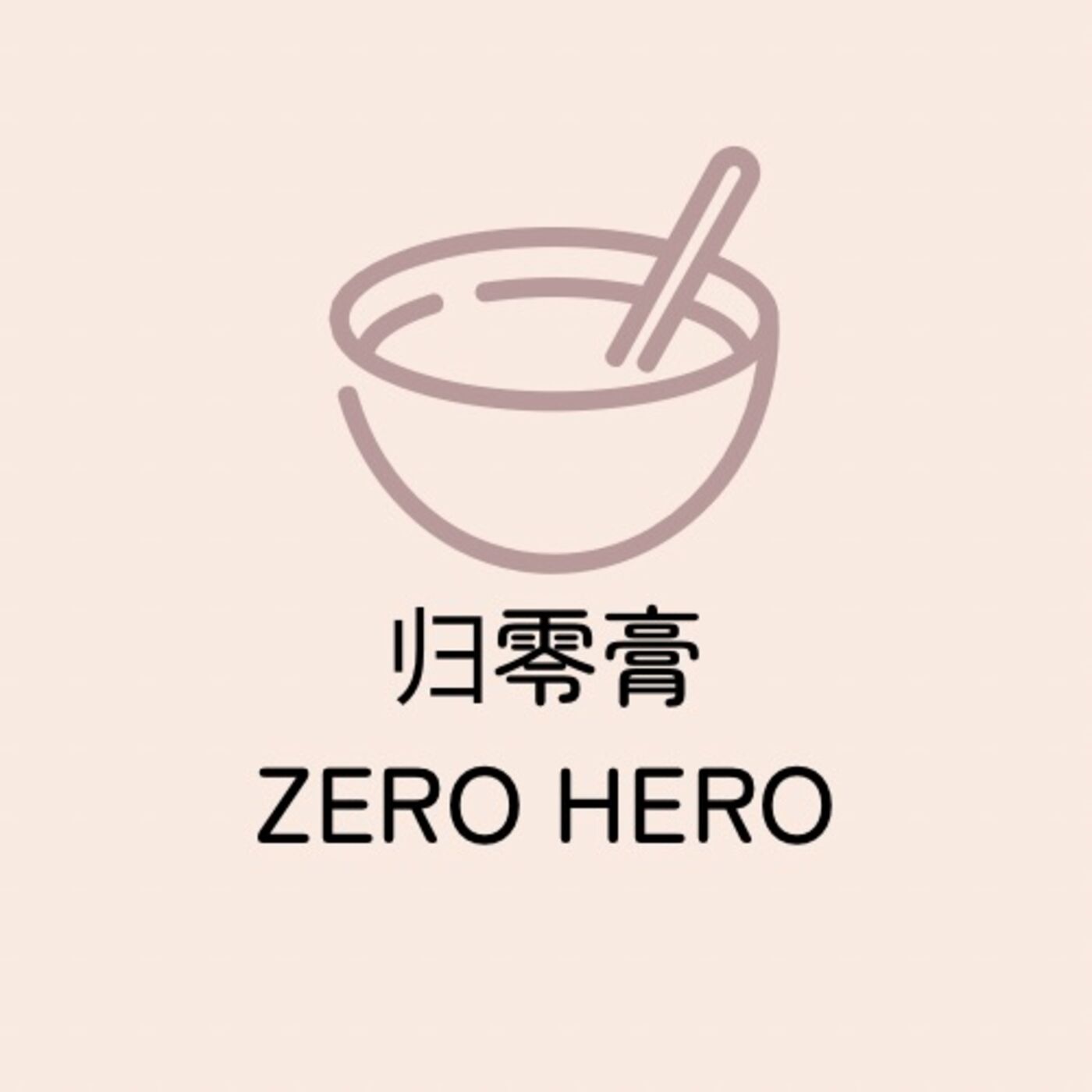 Zero Hero 归零膏