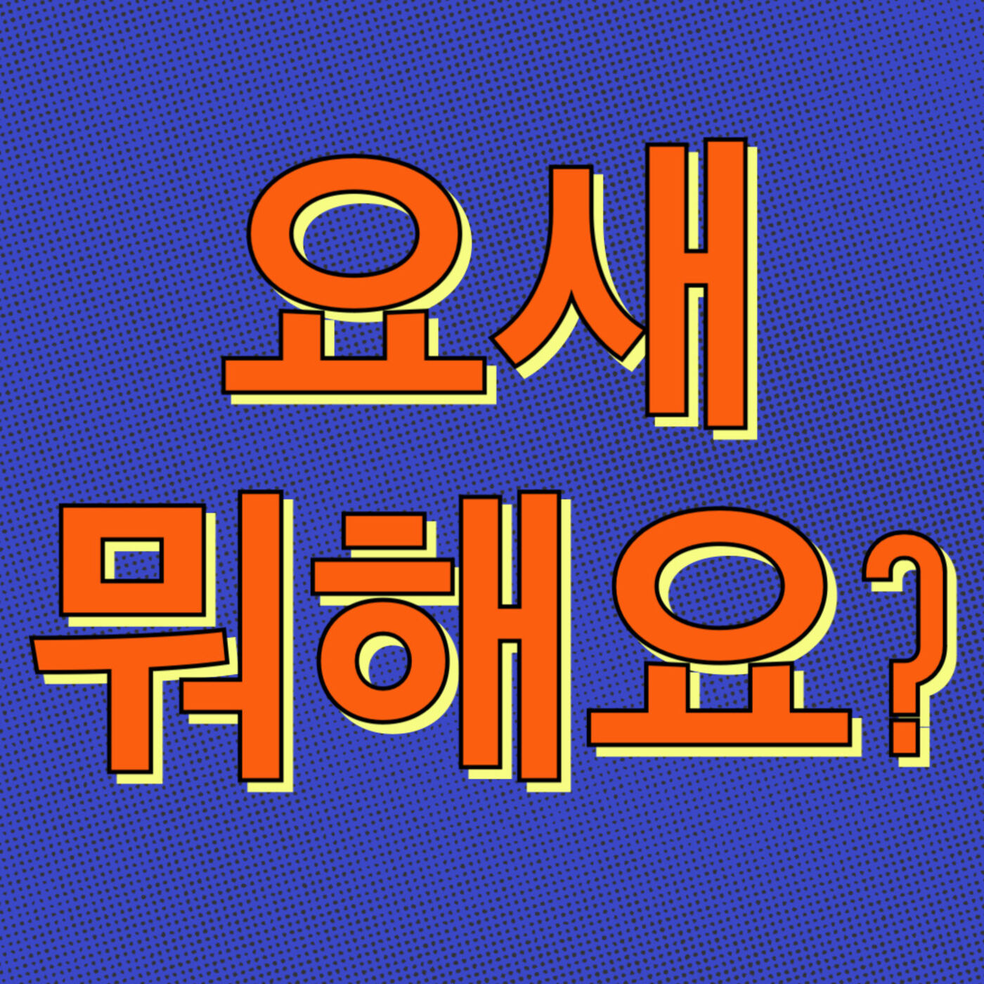 요새 뭐해요?