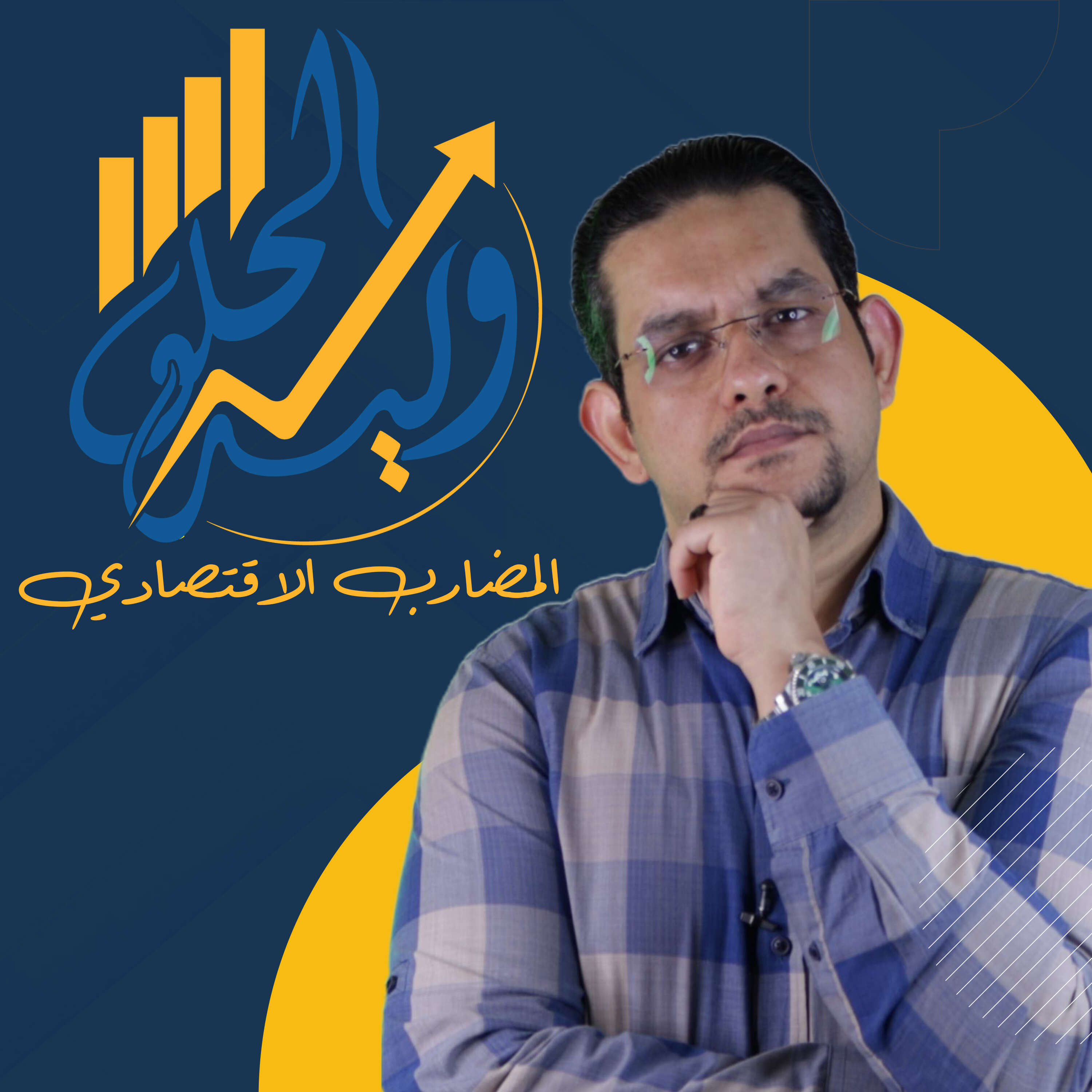 المضارب الاقتصادي مع وليد الحلو