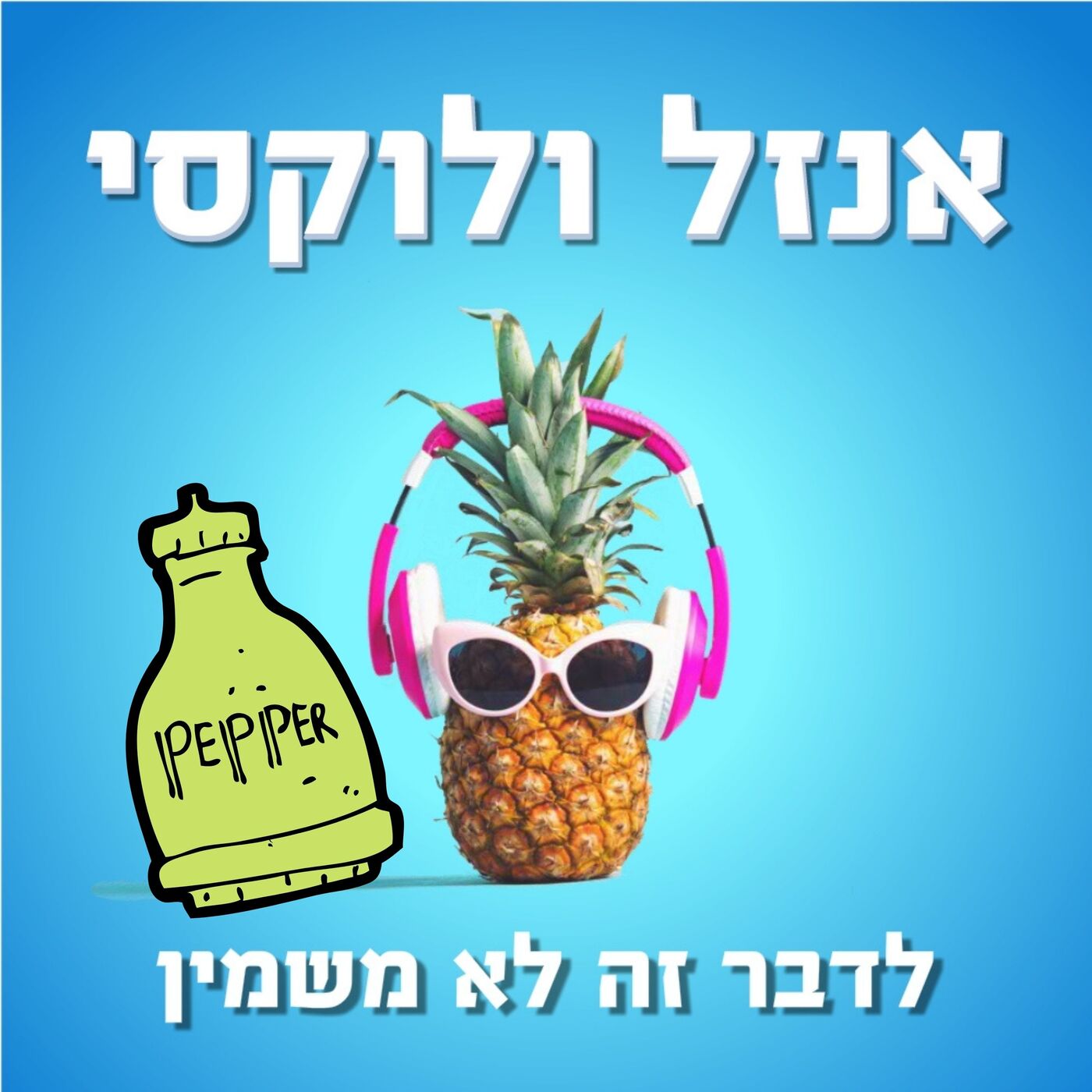 סיימנו להתפלפל – חלק ב