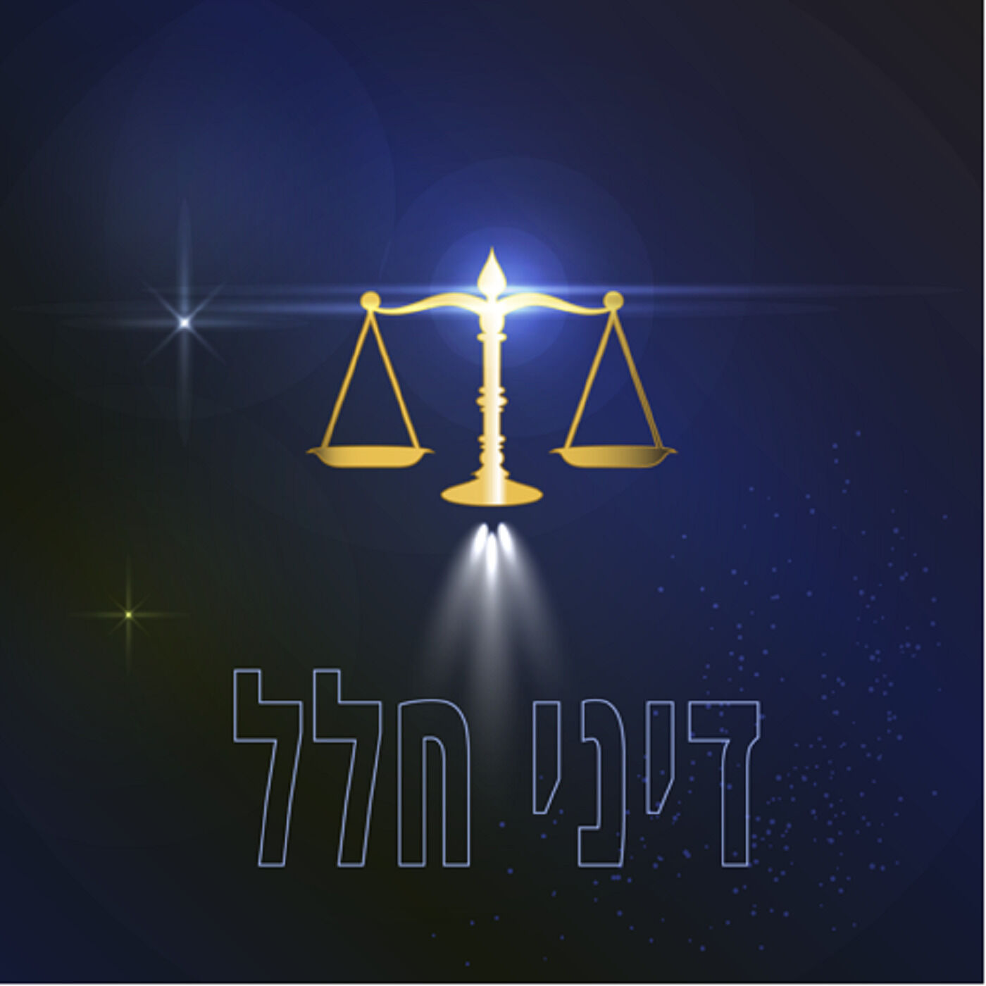 פרק 18 - דיני חלל
