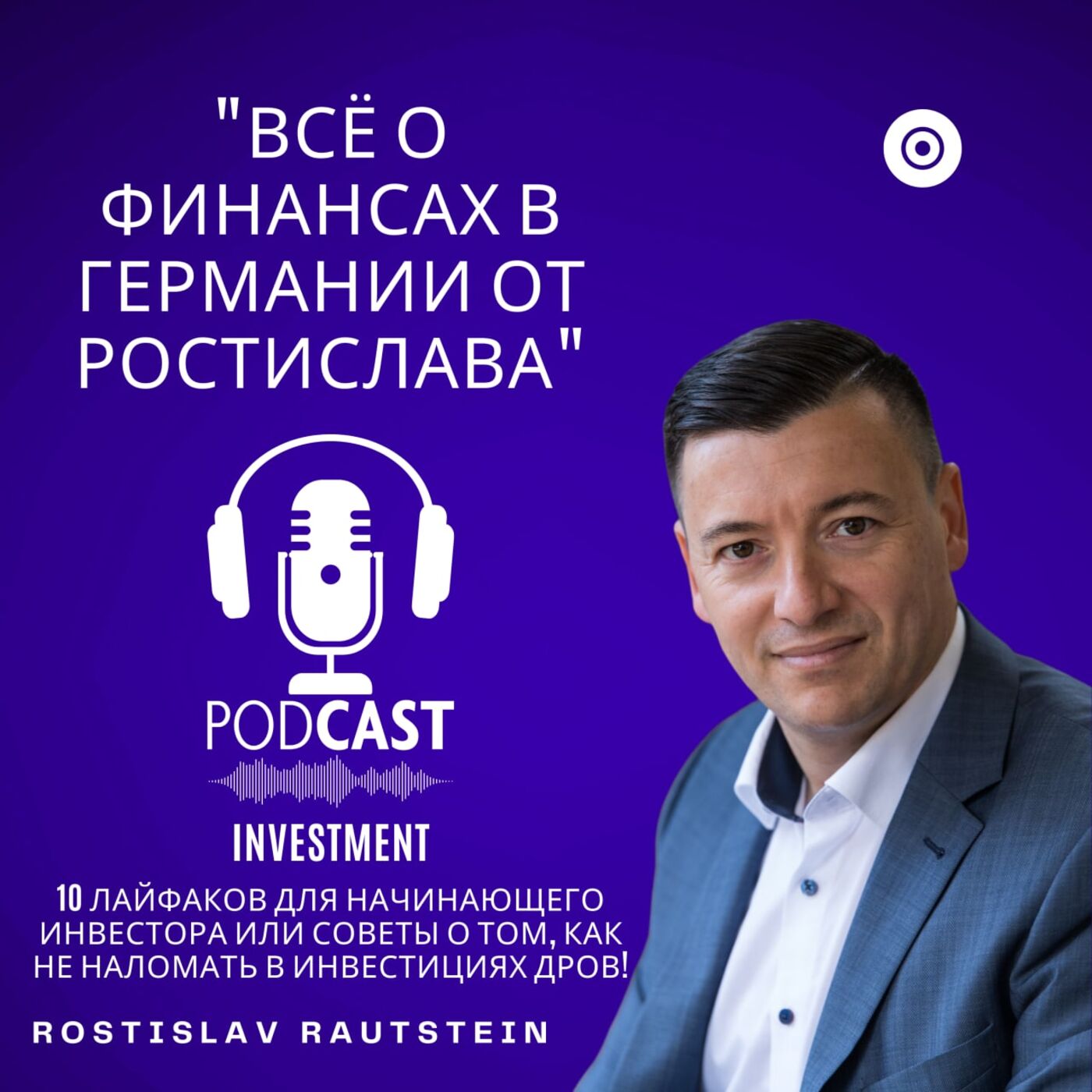 Все о финансах в Германии от Ростислава