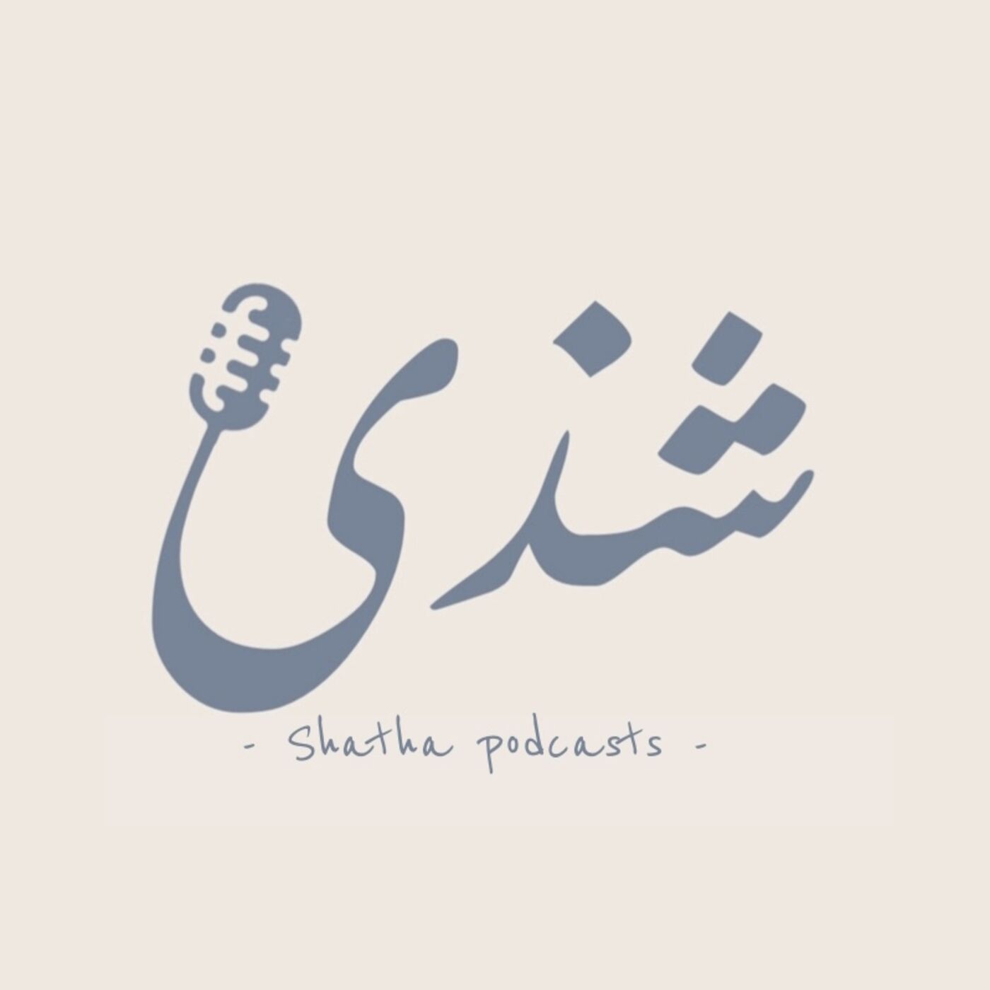 شذى بودكاست | Shatha podcasts