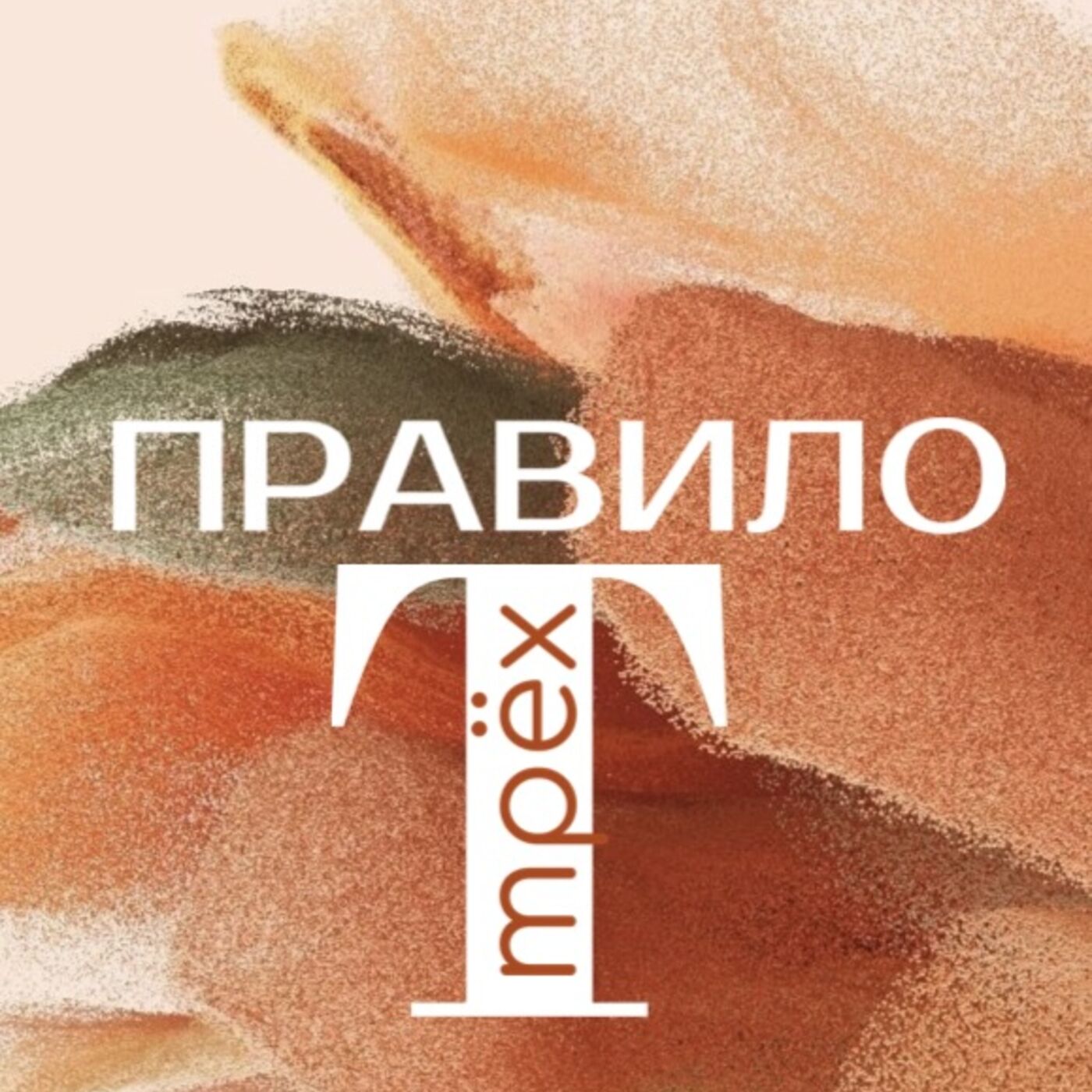 Правило трёх Т