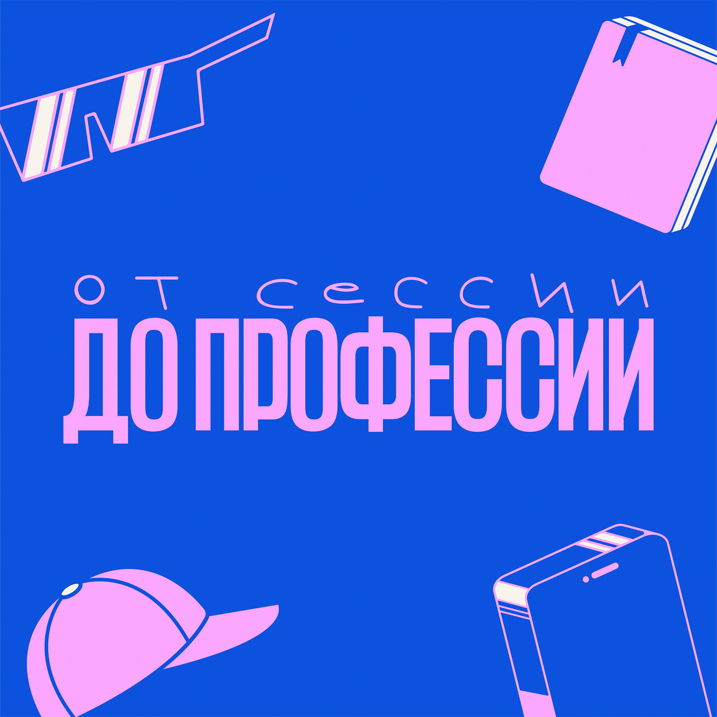 От сессии До профессии