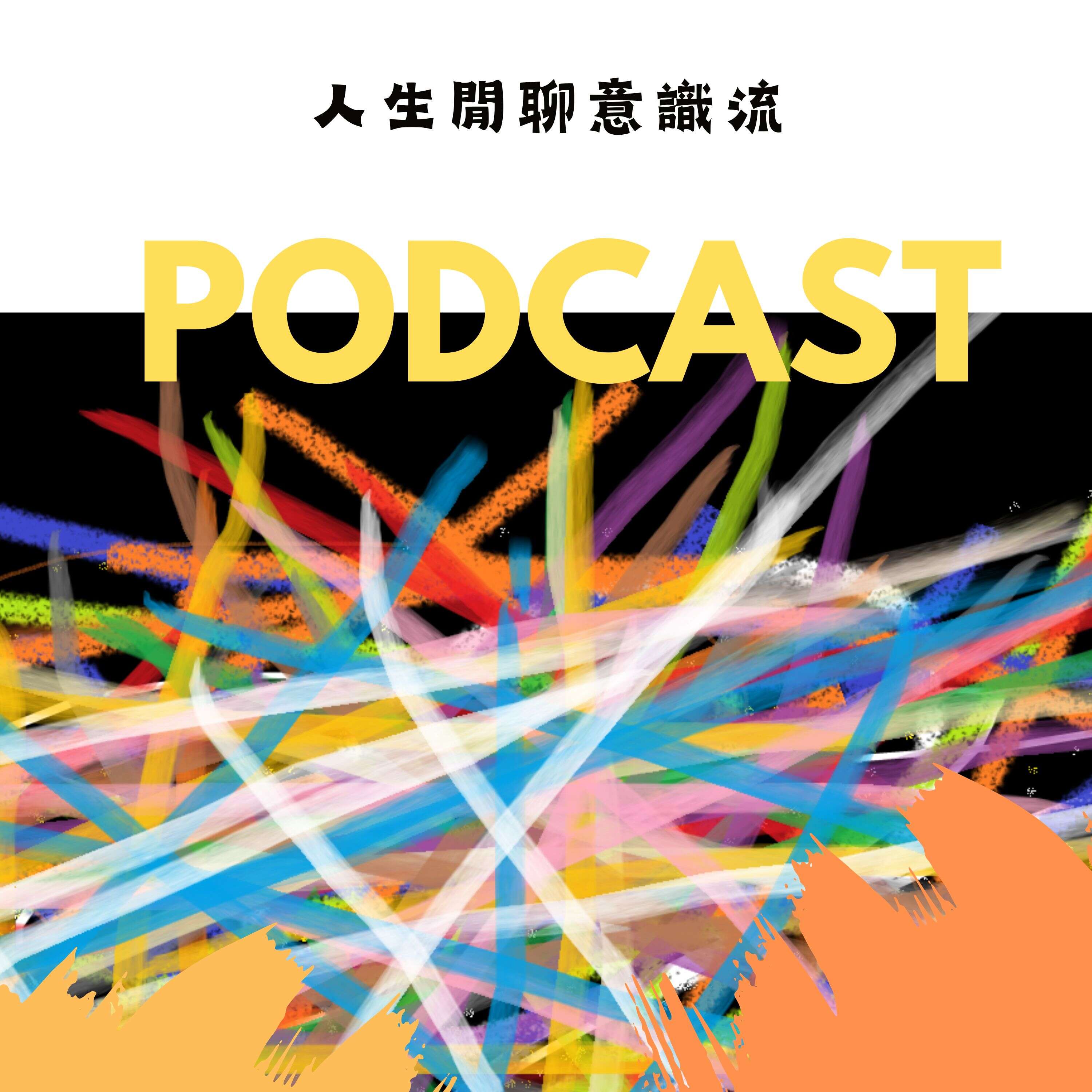 人生閒聊意識流電台