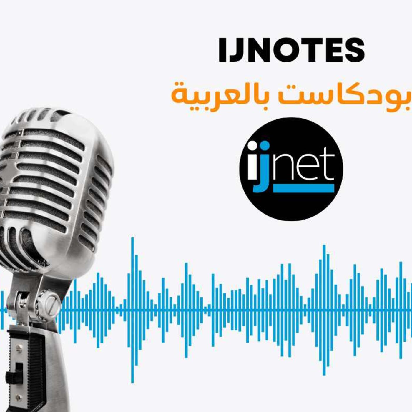 Arabic IJNotes's Podcast podcast artwork