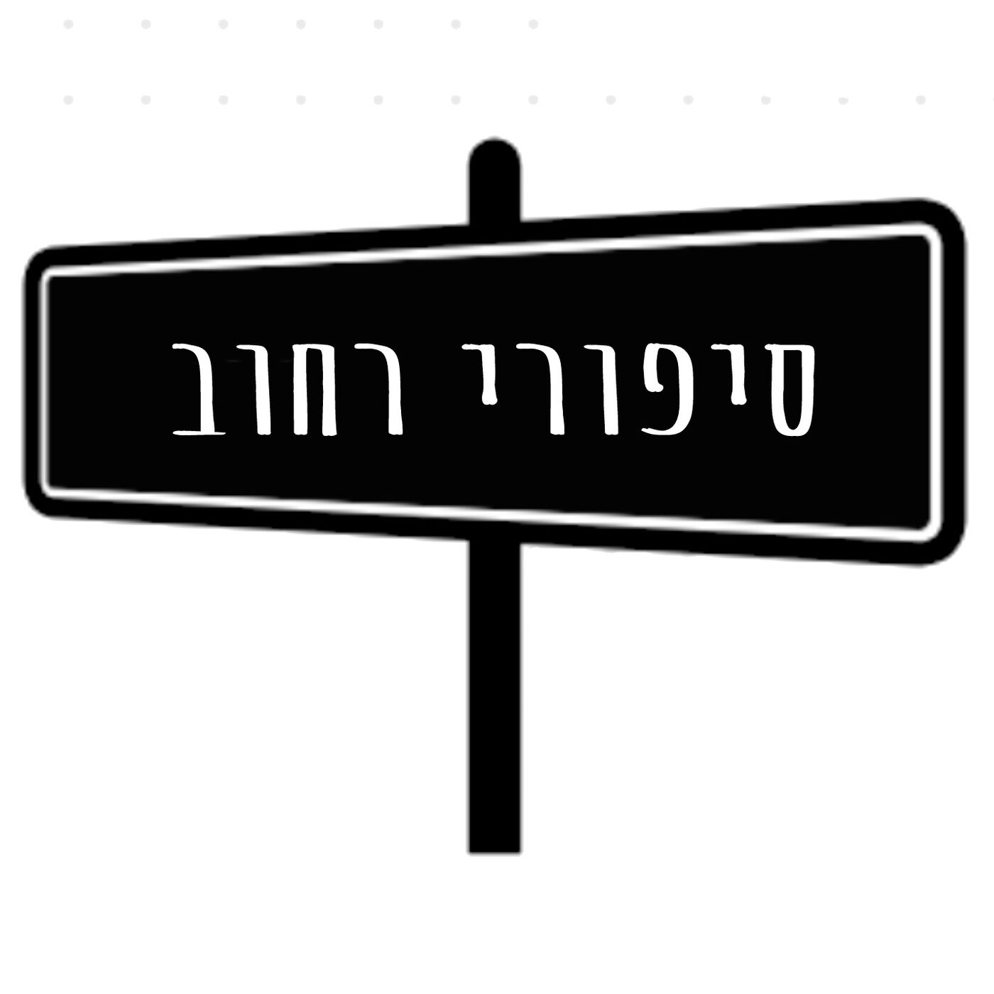 סיפורי רחוב