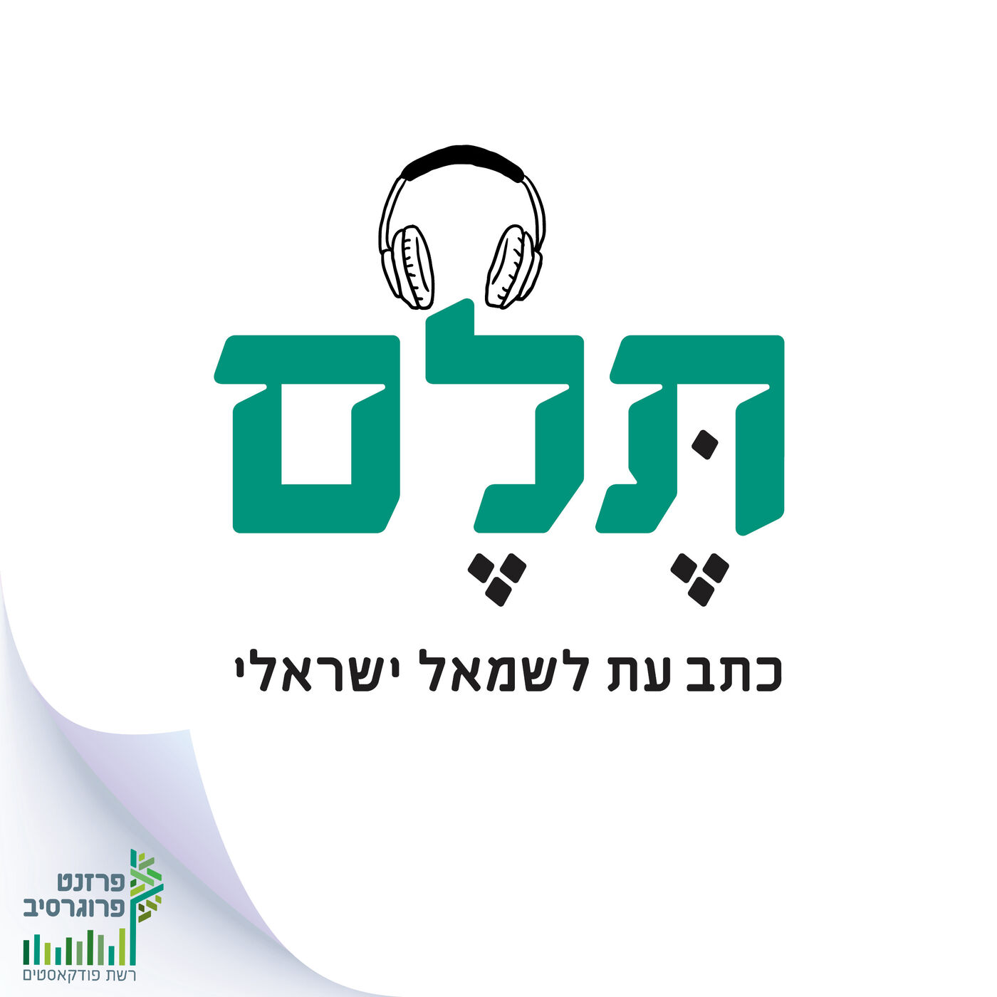 תלם - כתב עת לשמאל ישראלי podcast show image