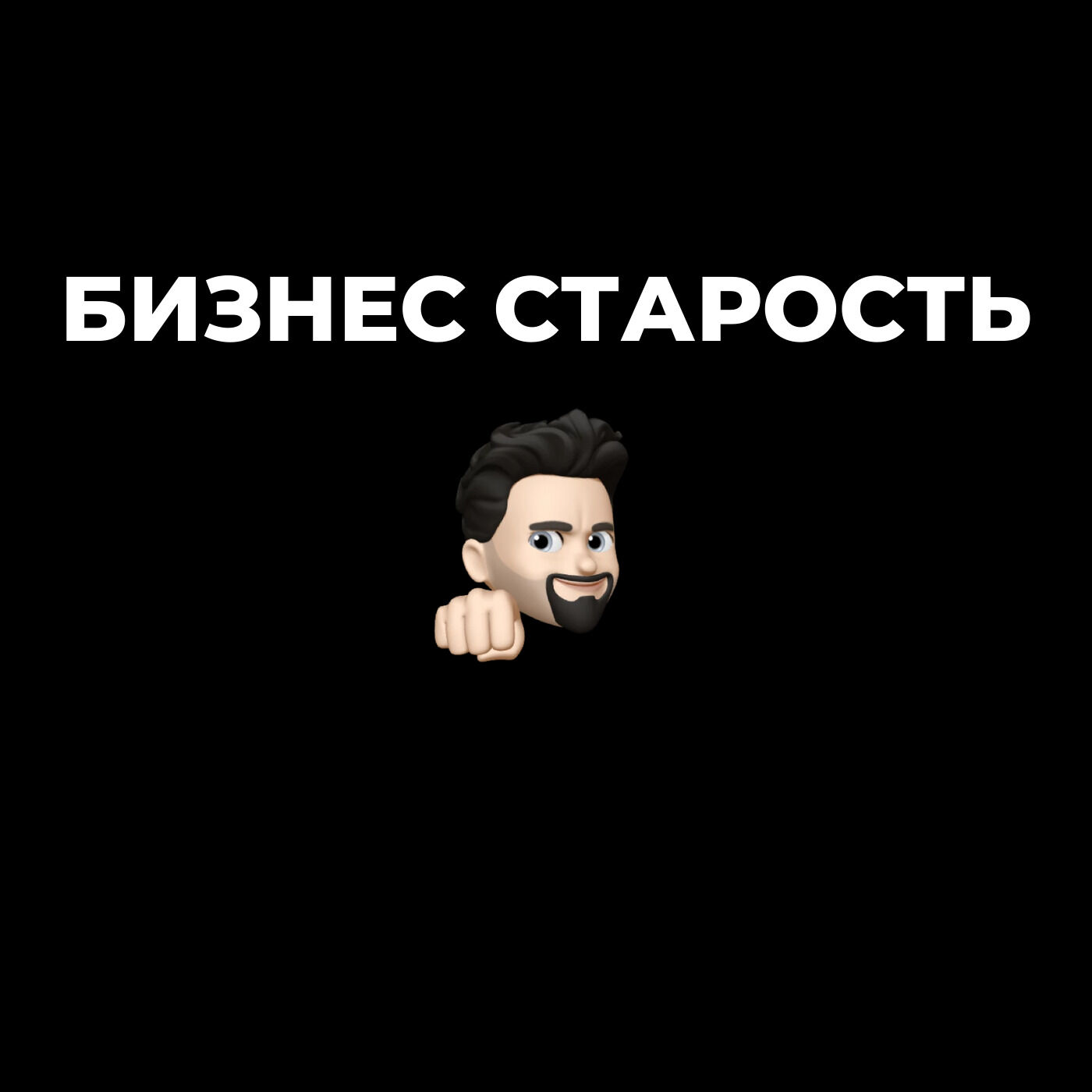 Бизнес старость