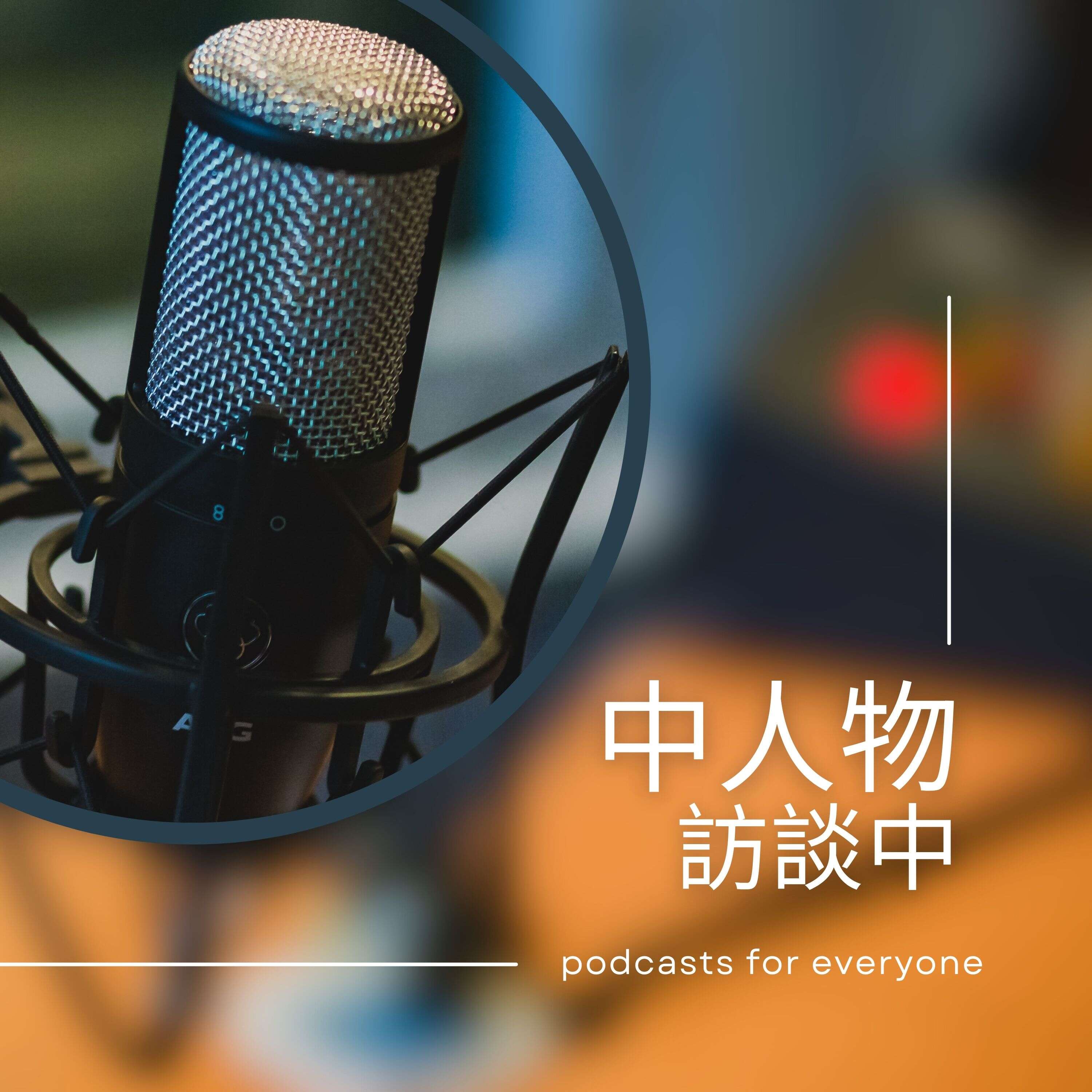 中人物訪談中