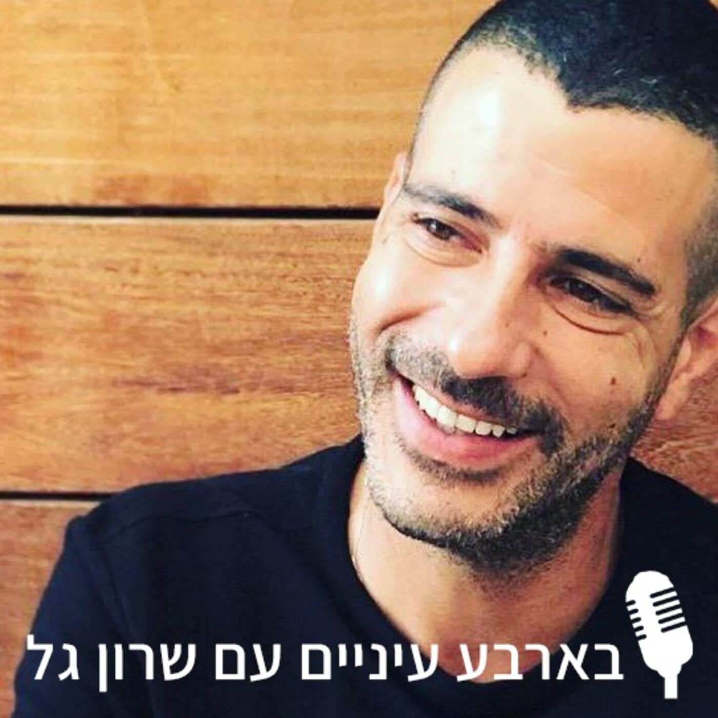 בארבע עיניים