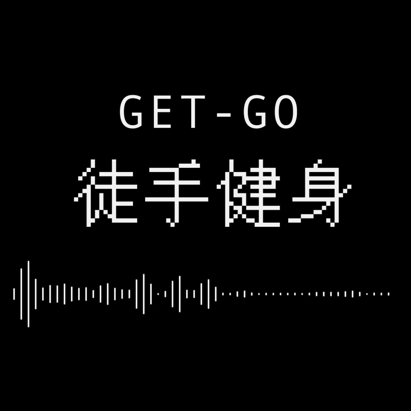 Get-Go徒手健身Podcast