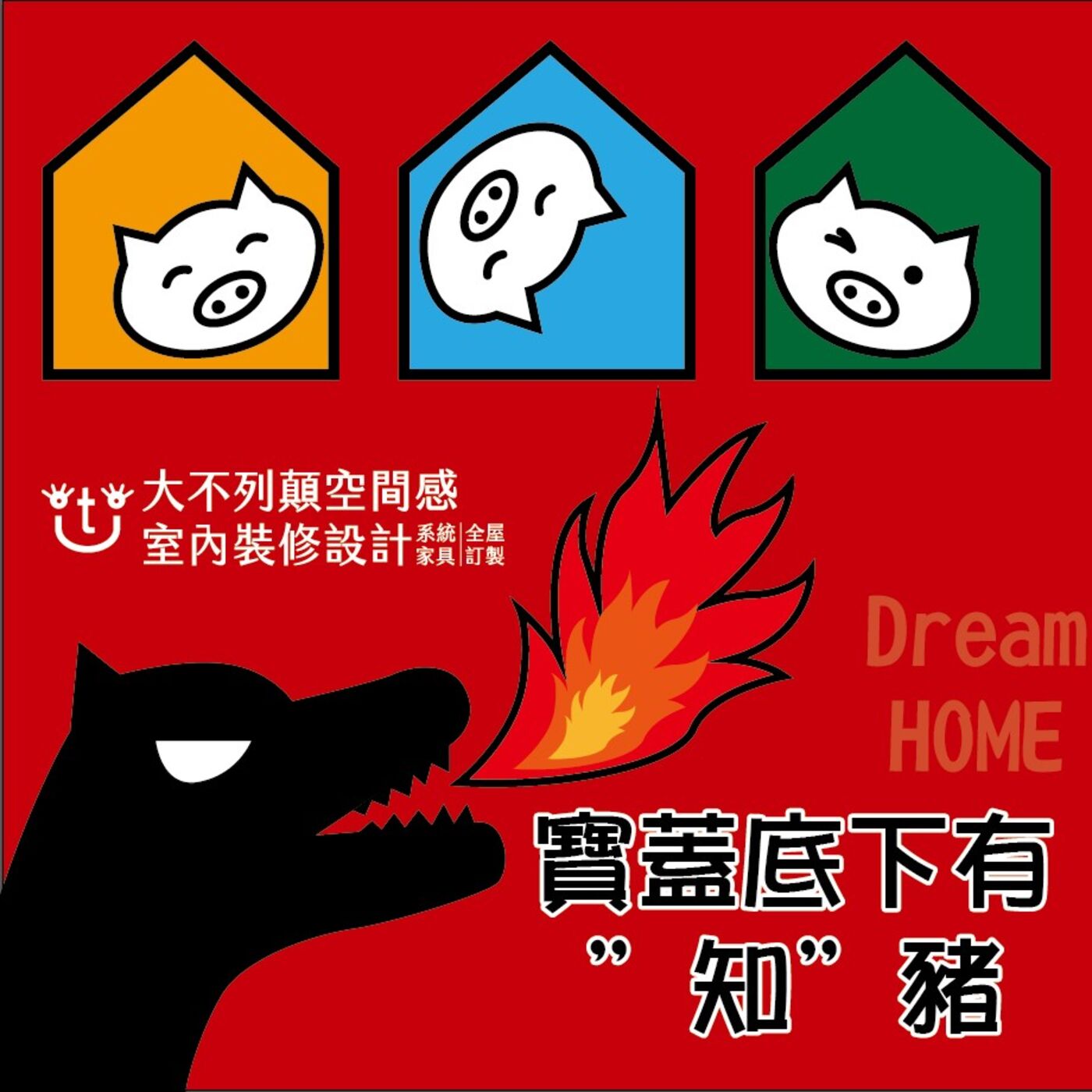 寶蓋底下有知豬 Podcast