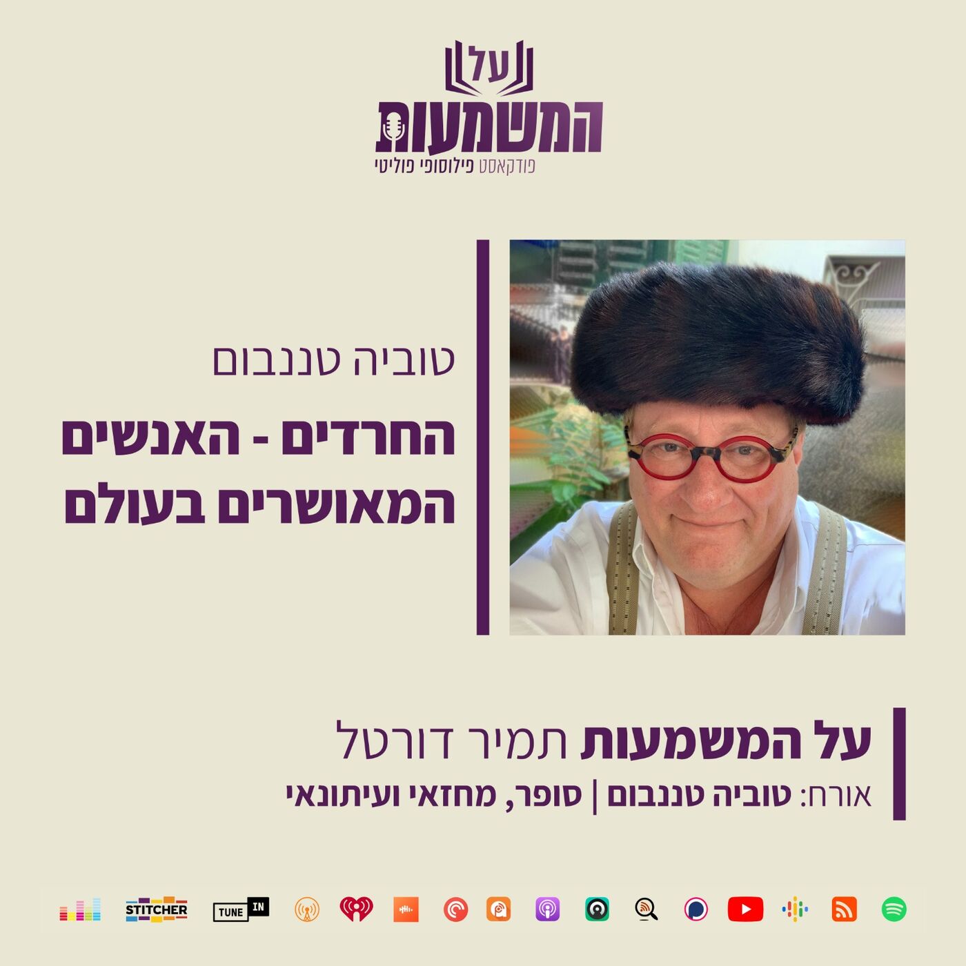 טוביה טננבום – החרדים – האנשים המאושרים בעולם