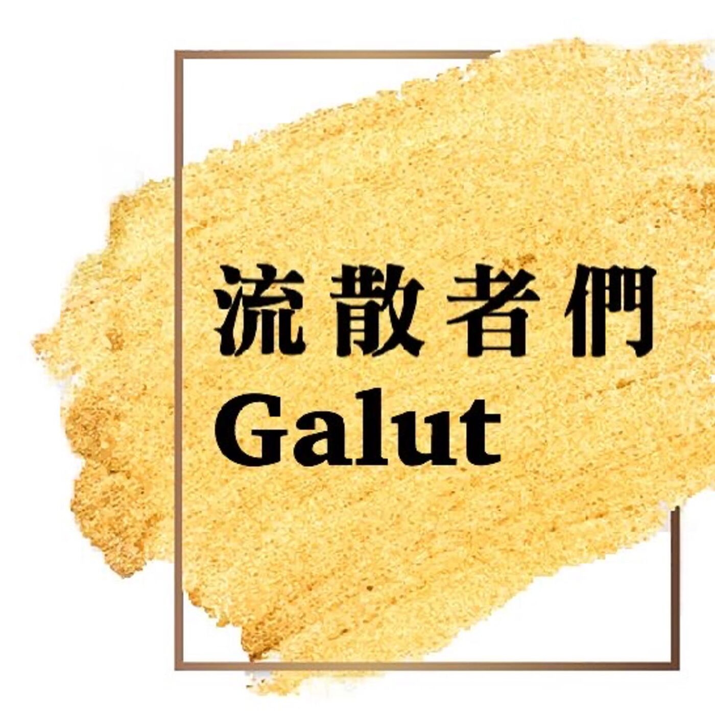 流散者們