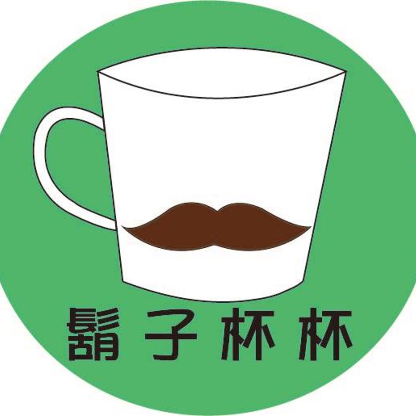 鬍子杯杯