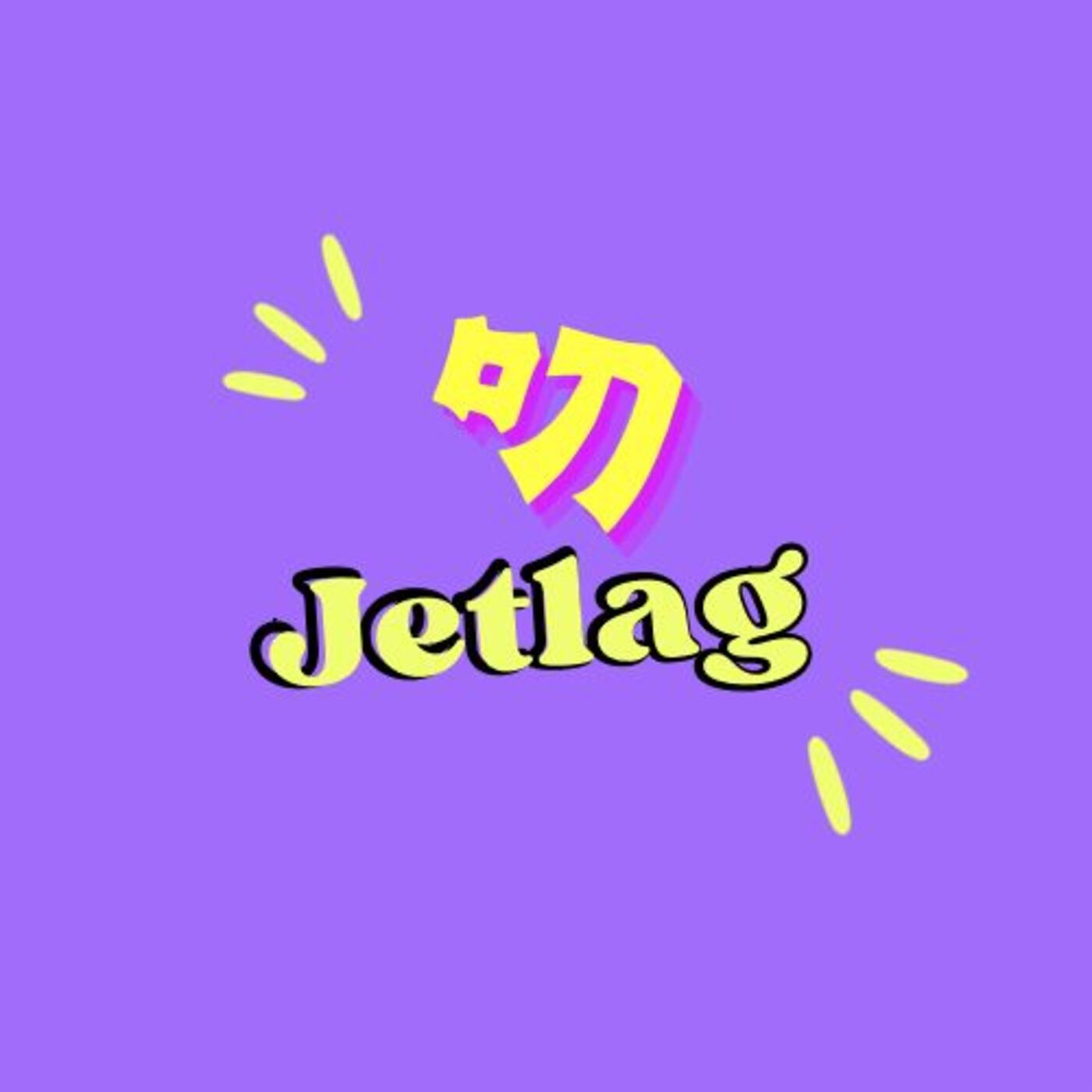叨时差Dao Jetlag