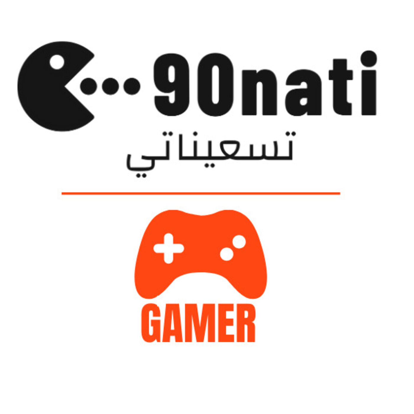 90nati Gamer Podcast - تسعيناتي جيمر podcast artwork