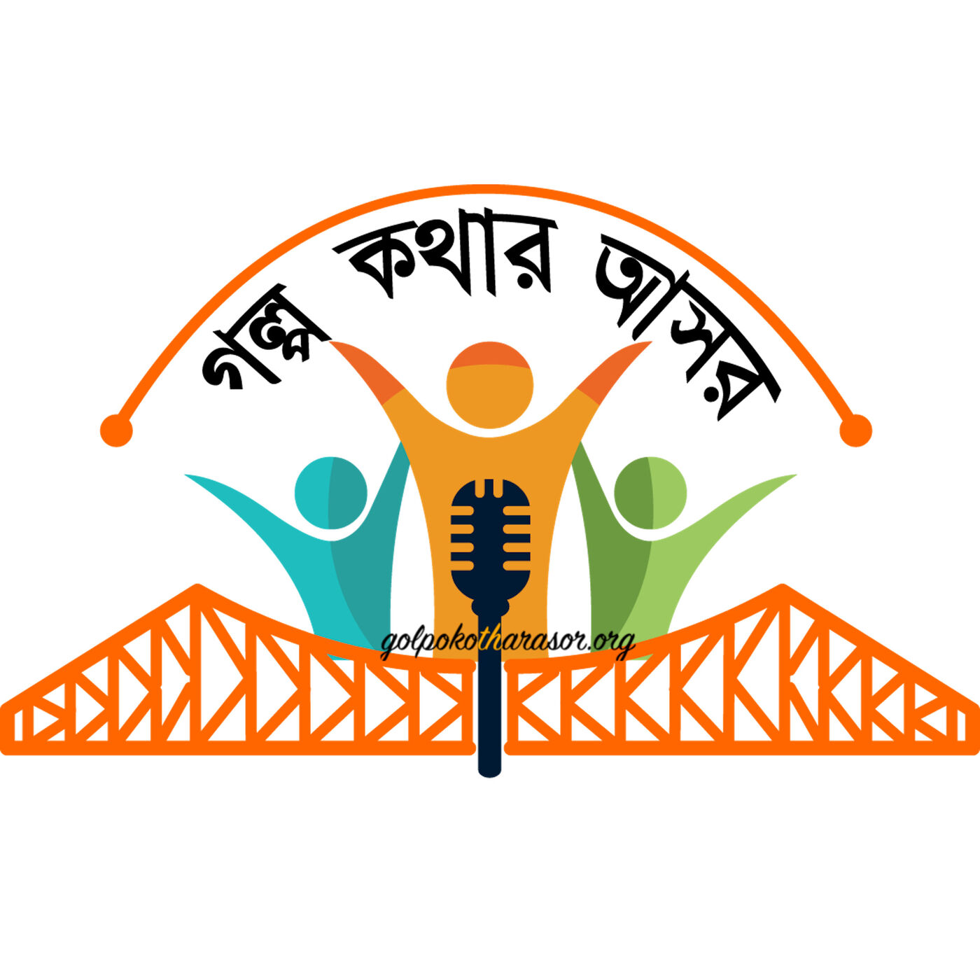 গল্প-কথার আসর (