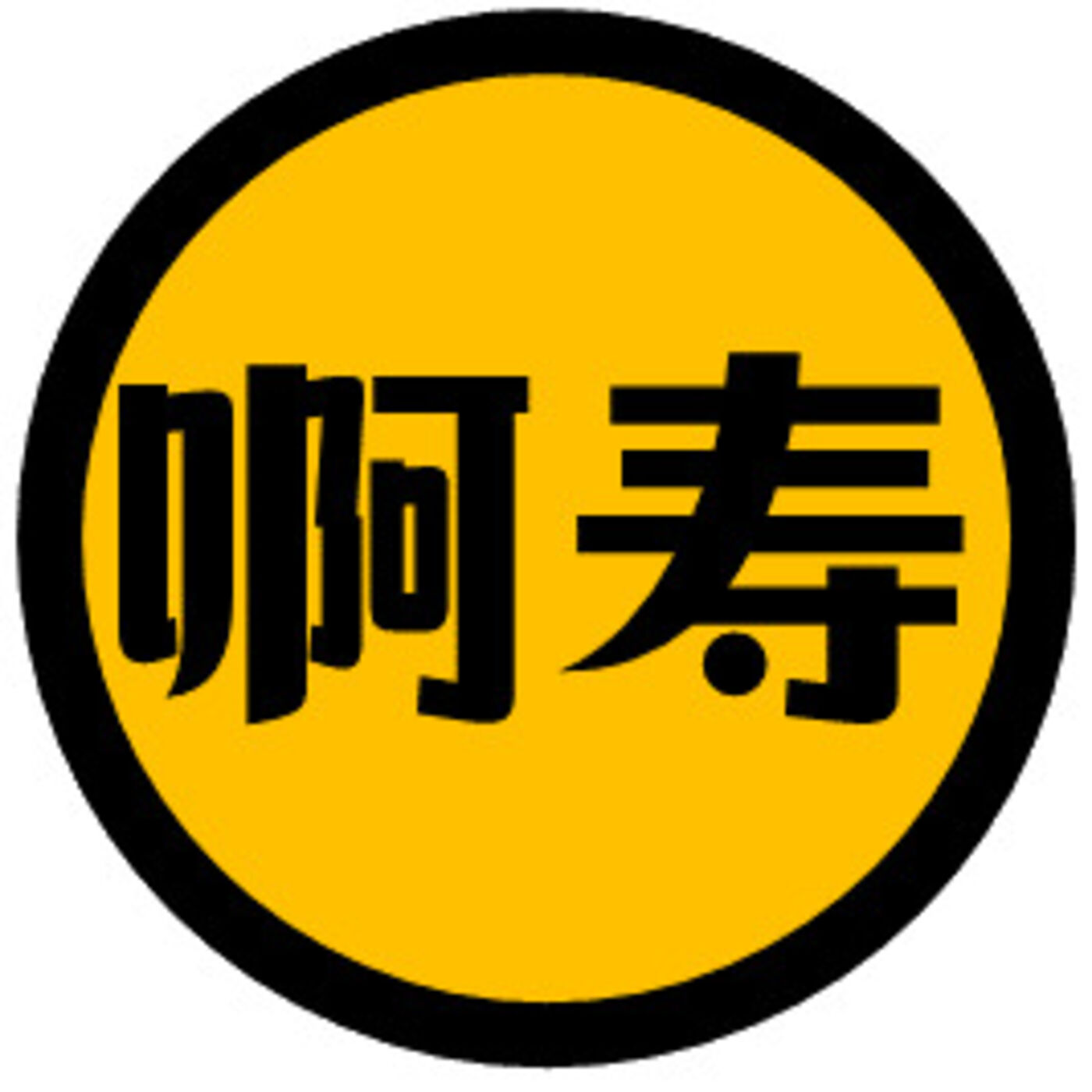 啊壽的投資星球