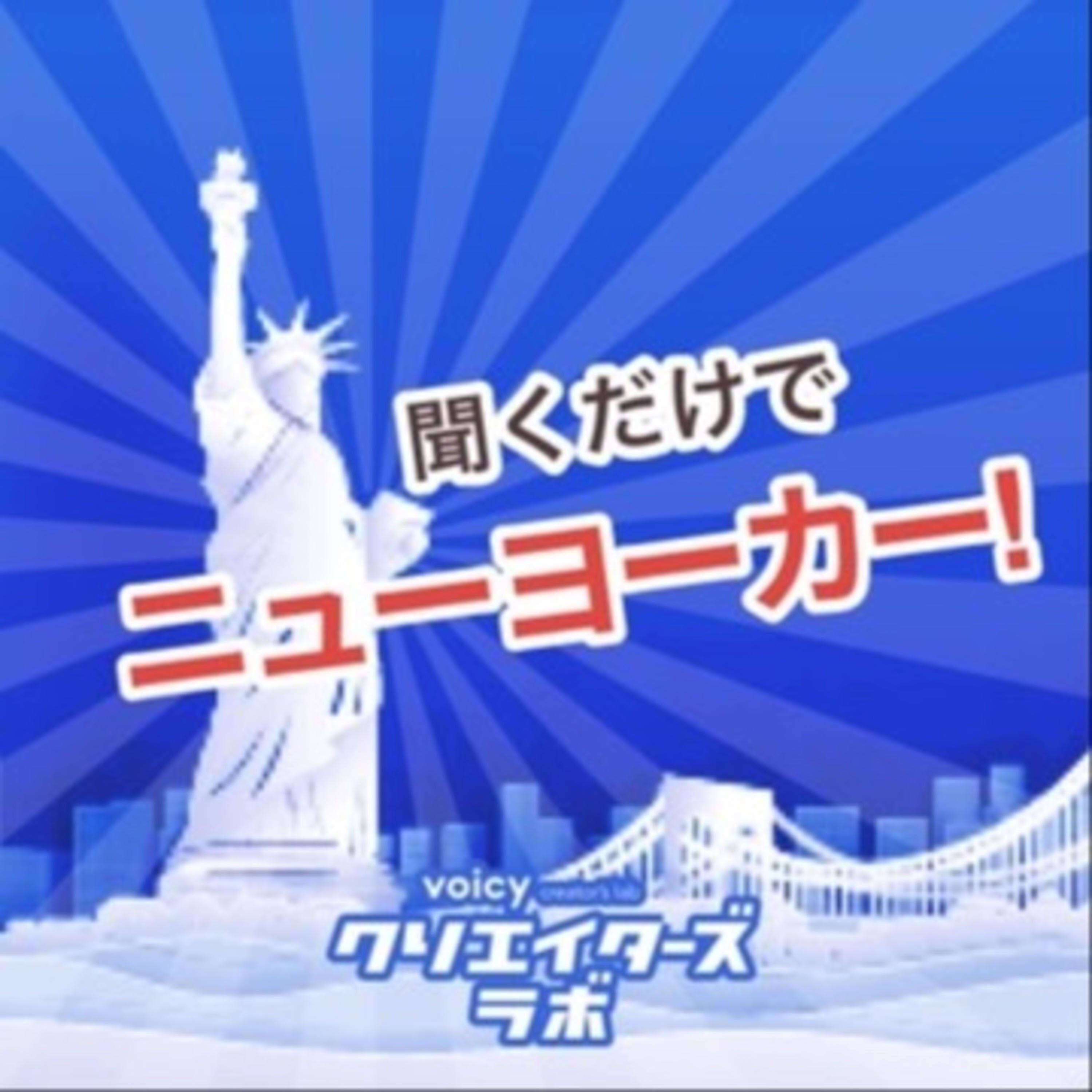 聞くだけでニューヨーカー! cover art