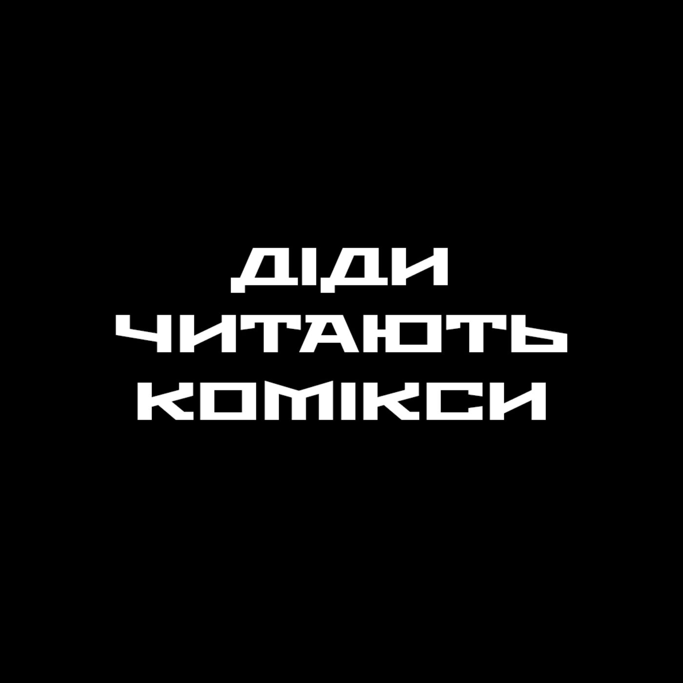 Діди читають комікси