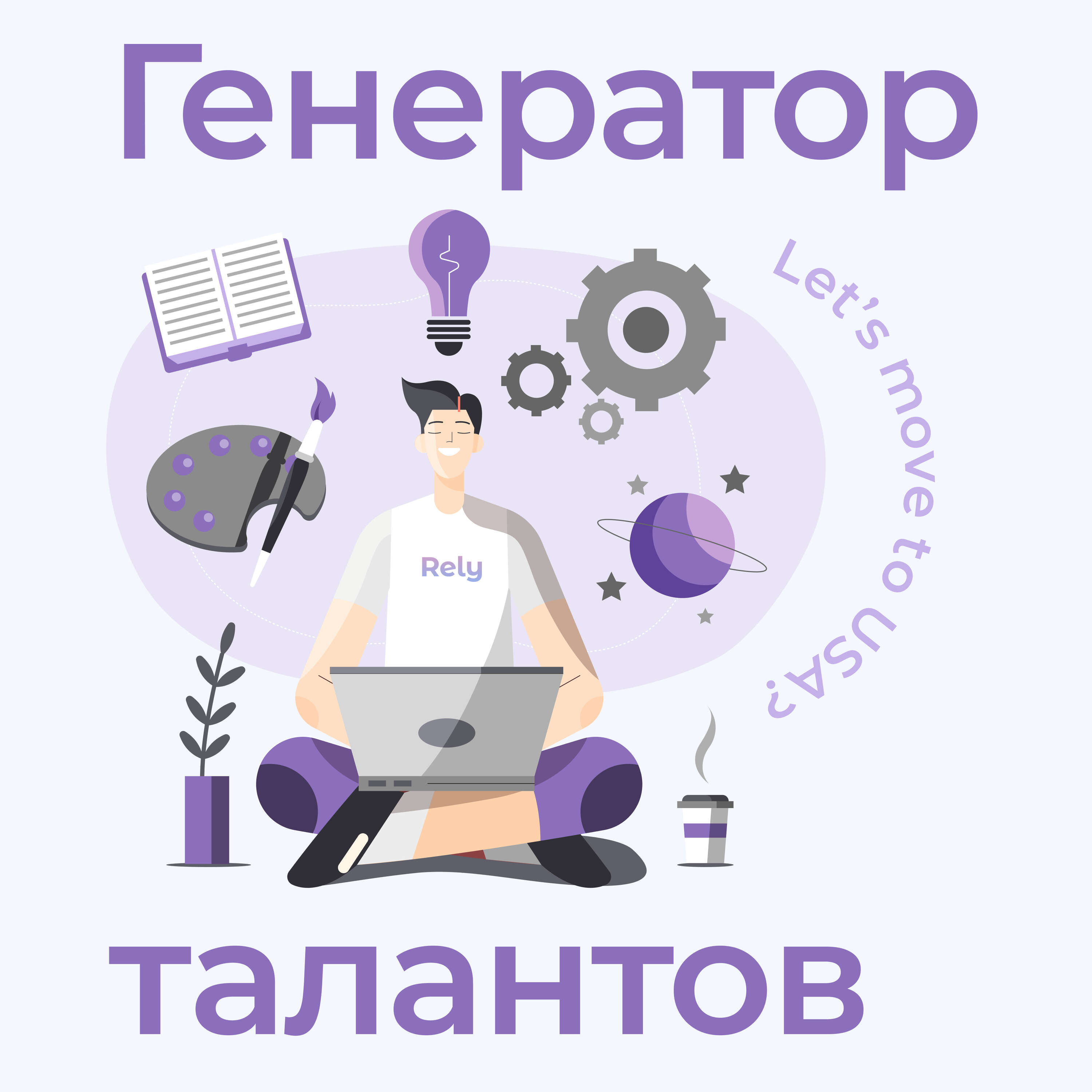 Генератор Талантов
