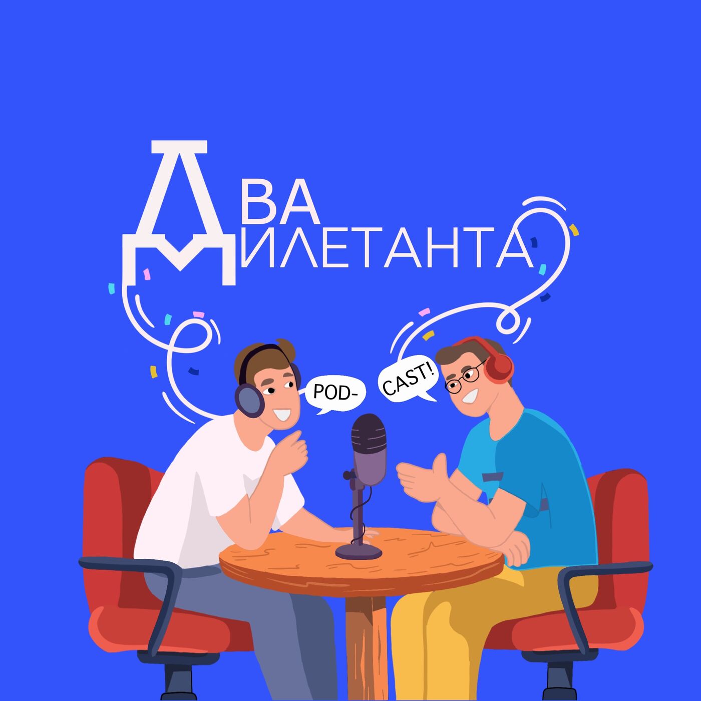 Два Дилетанта