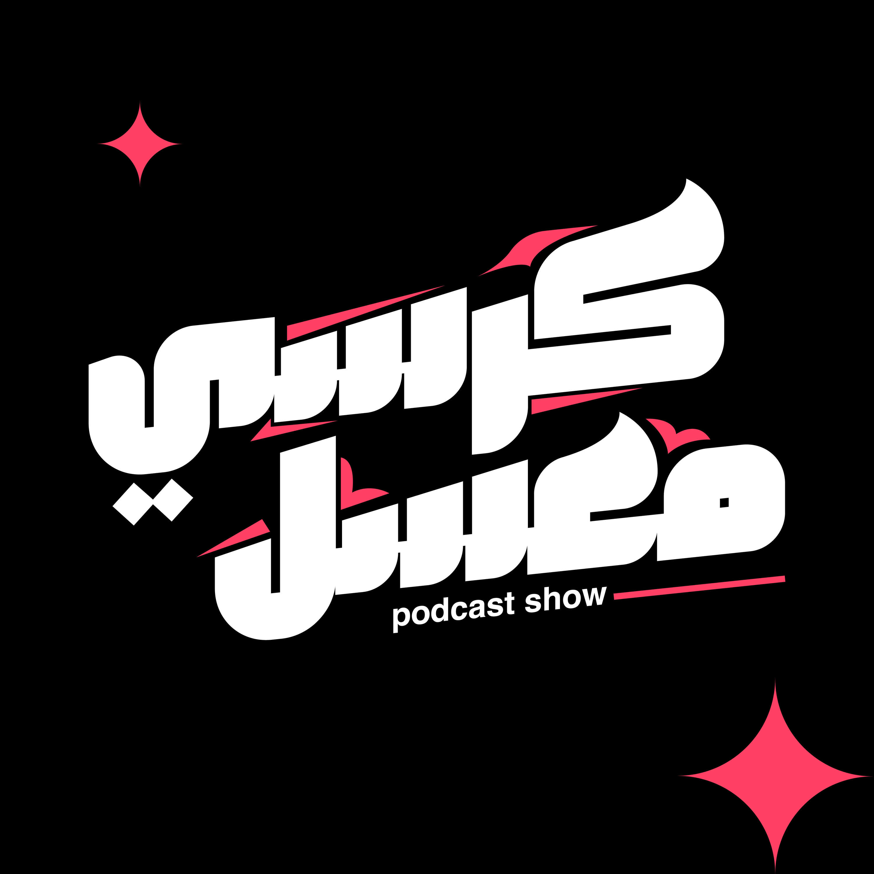كرسي معسل | Korsy M3asel podcast artwork