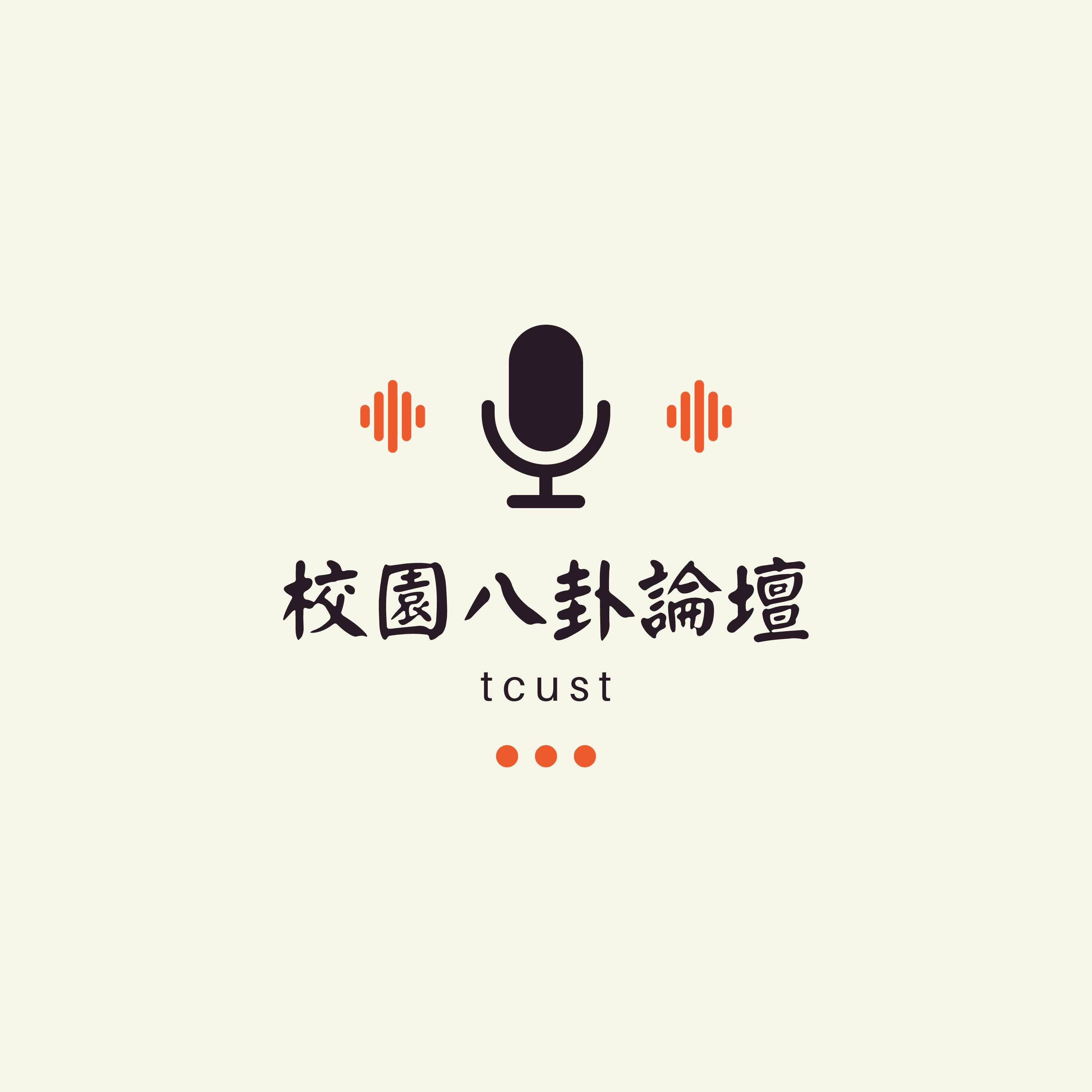 校園八卦論壇