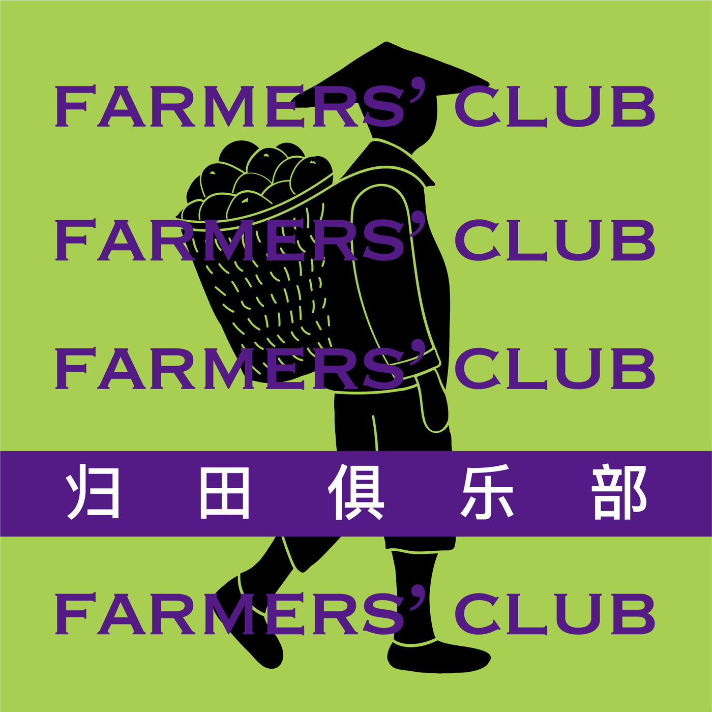 归田俱乐部