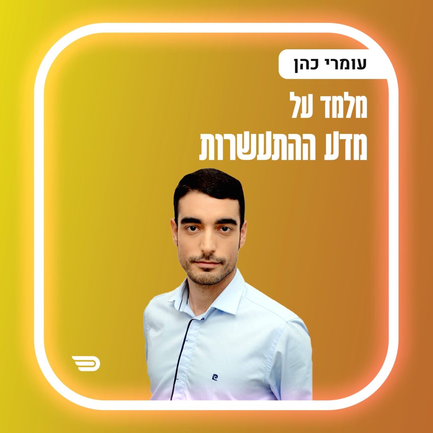 איך להתפתח ולפתח עסק מניב ומצליח | עומרי כהן | #034