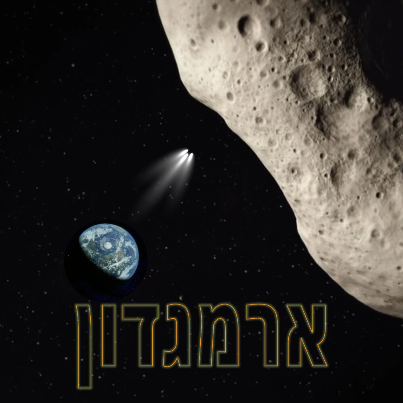 פרק 12 - יום האסטרואיד העולמי