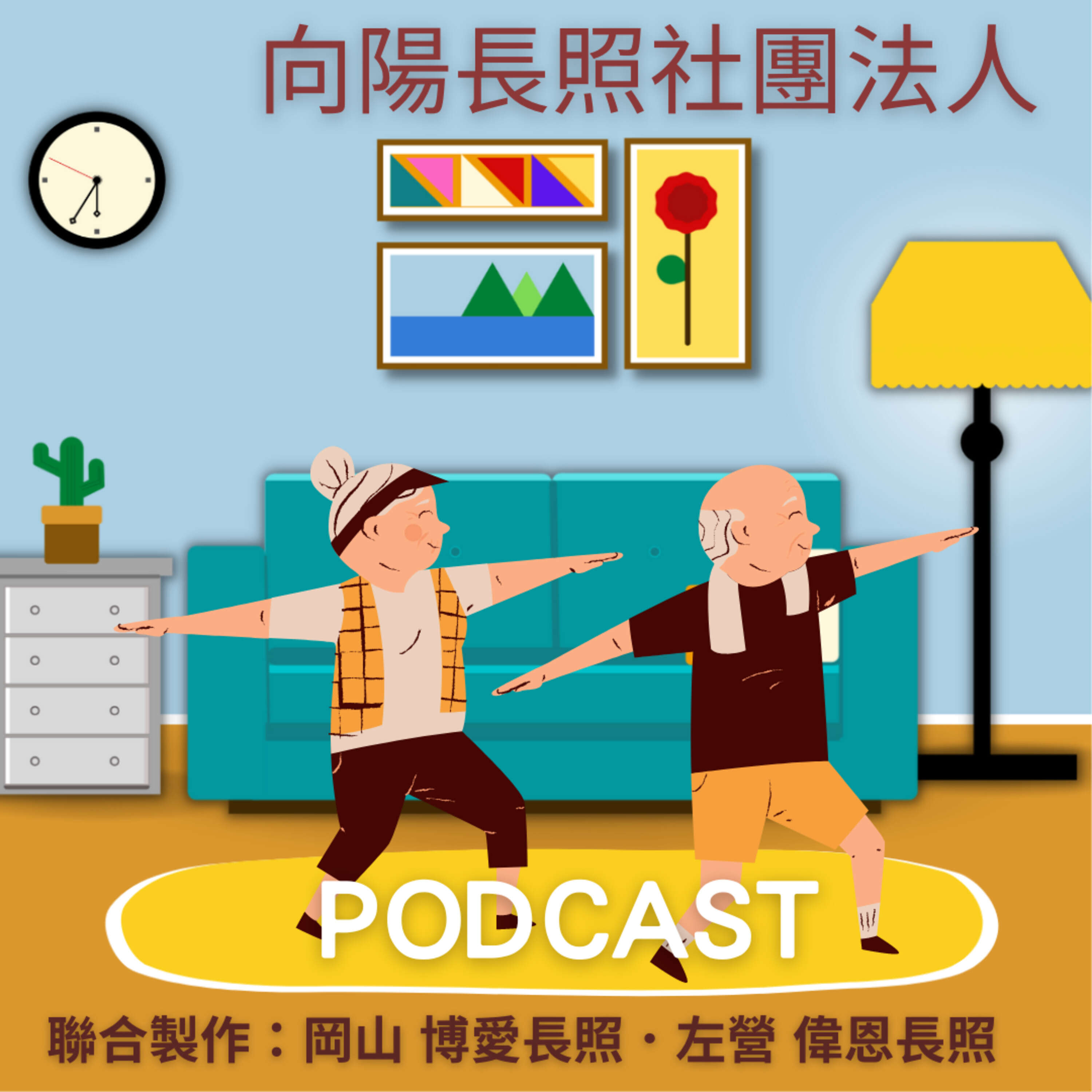 向陽長照 Podcast