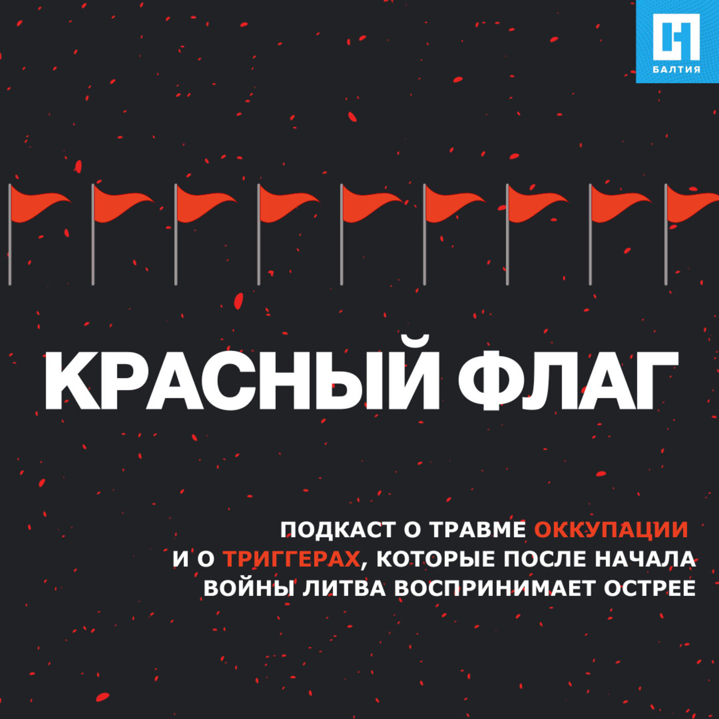 Красный флаг