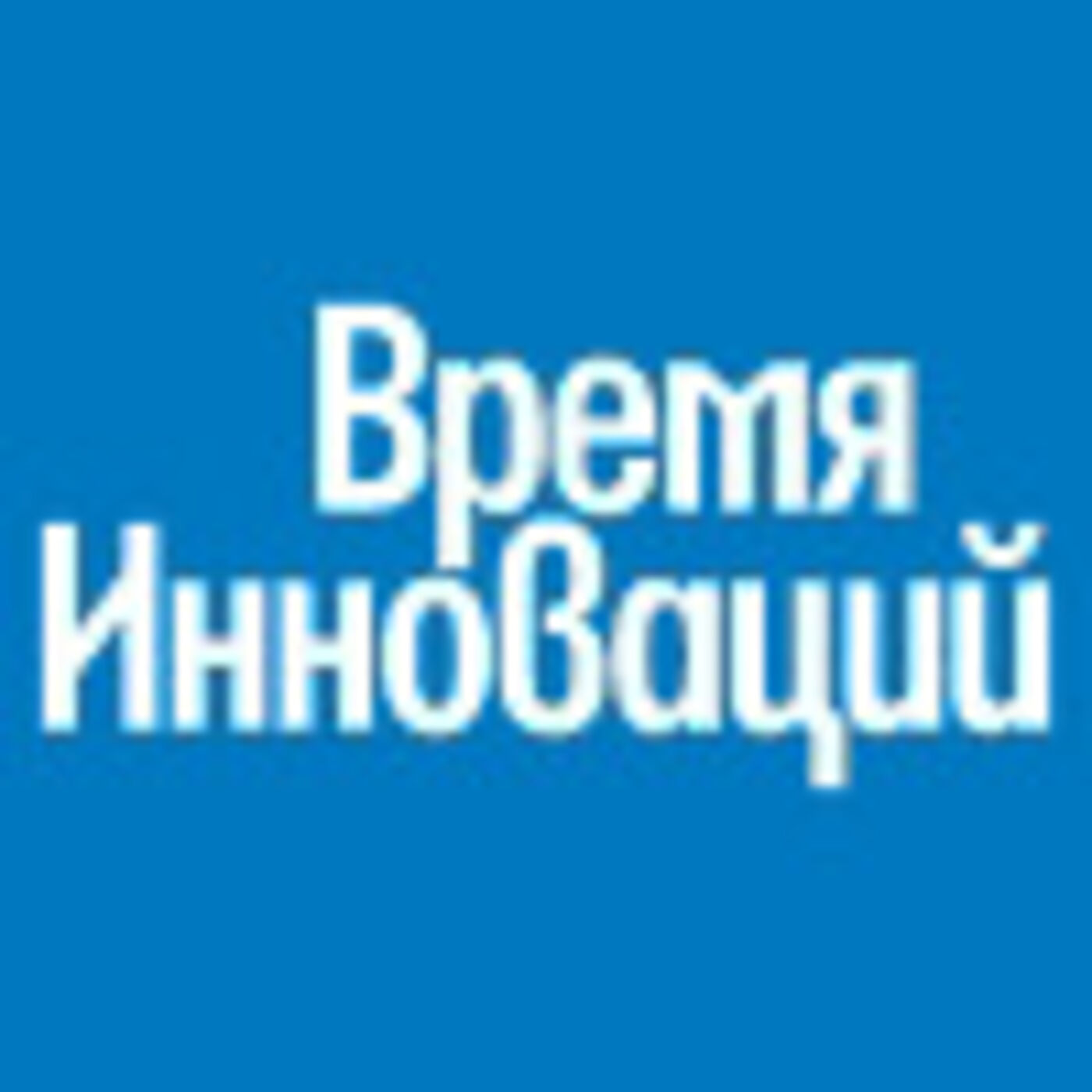 Время Инноваций's Podcast