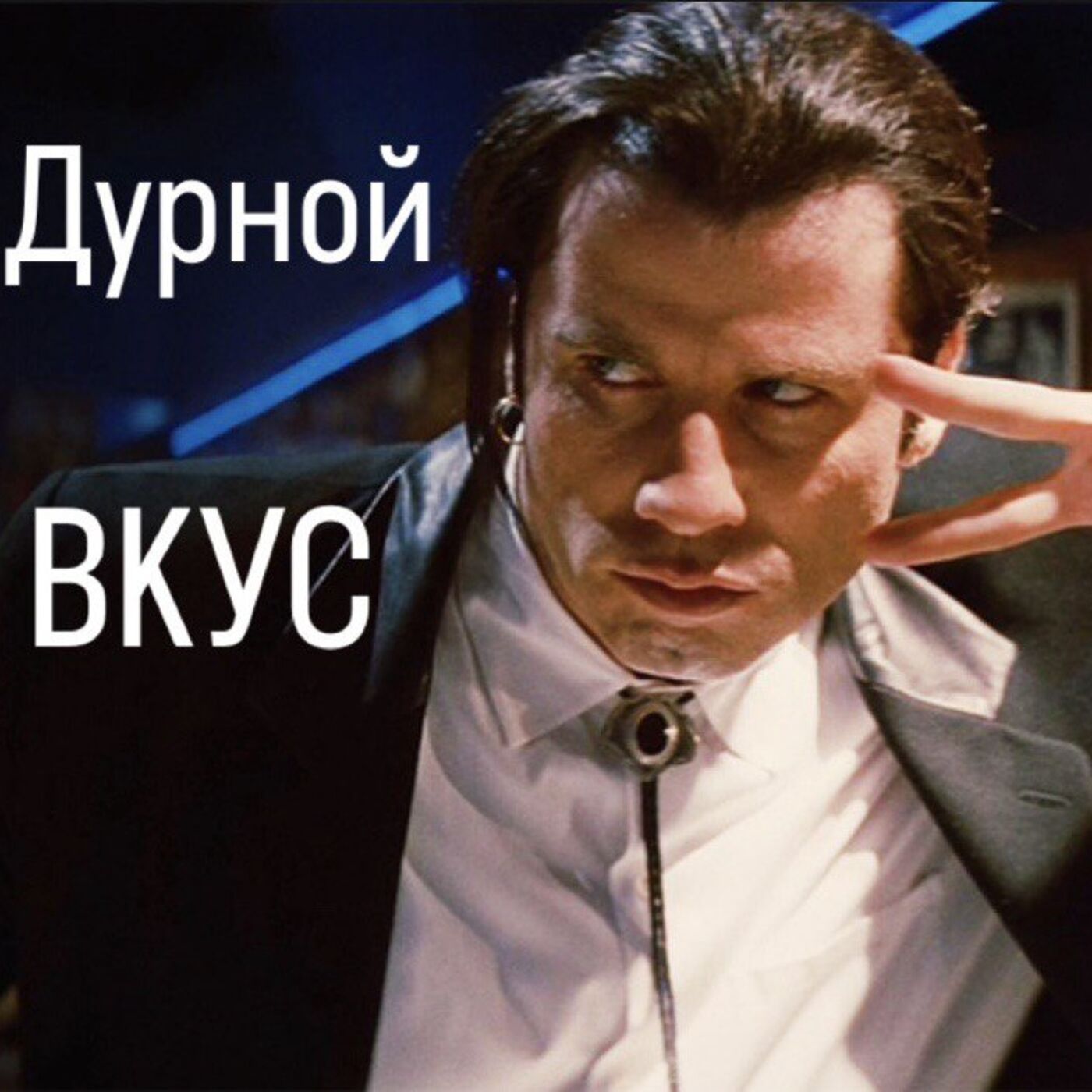 Дурной вкус