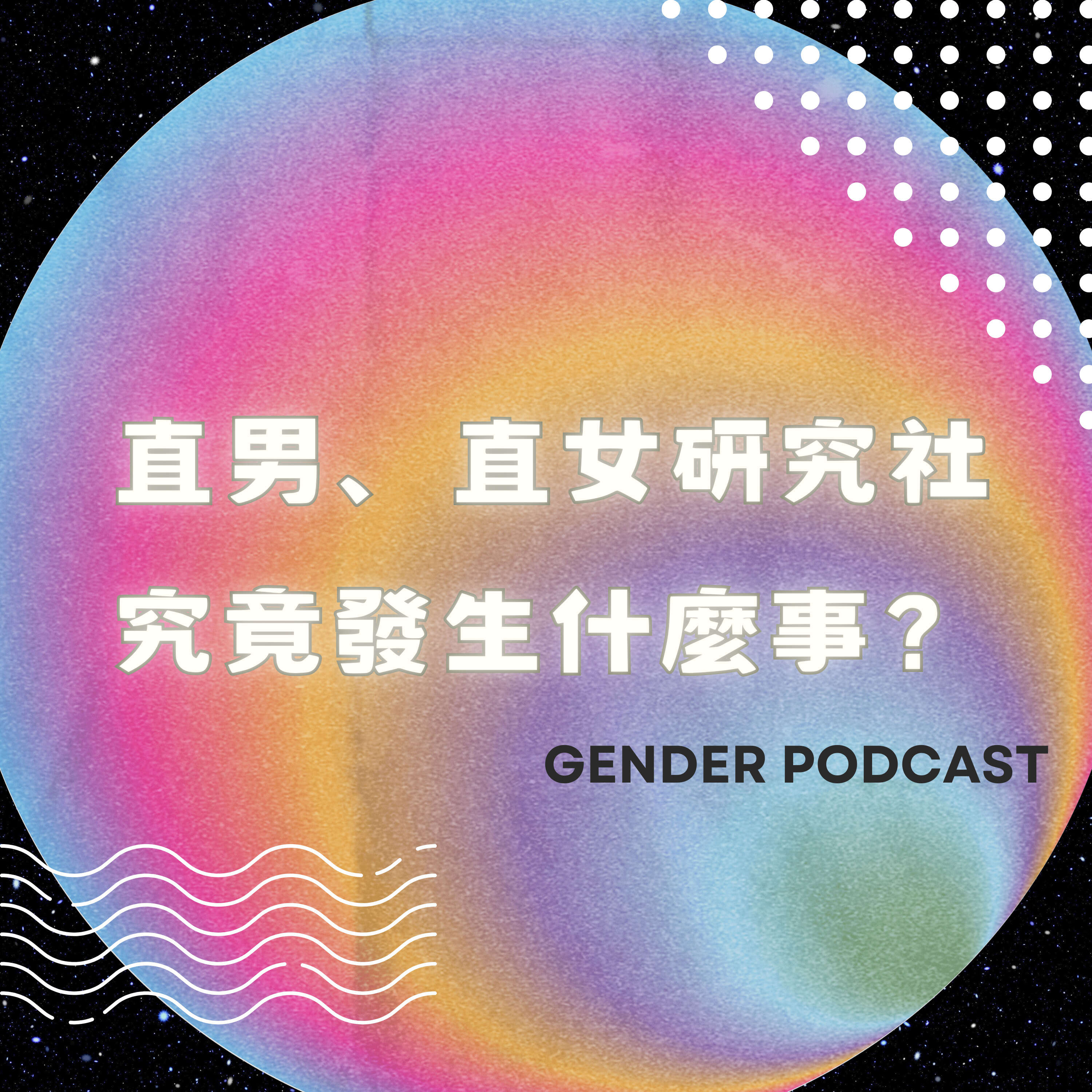 直男、直女研究社，究竟發生什麼事？ podcast artwork