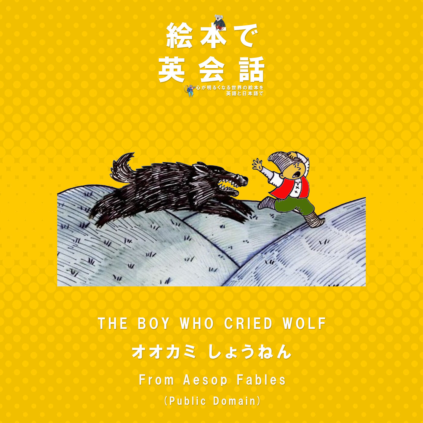 かちかち やま Crackling Mountain 絵本で英会話 Picture Books English Podcast Podtail