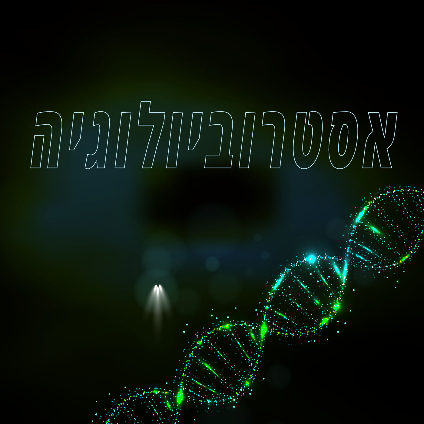 פרק 6 - אסטרוביולוגיה