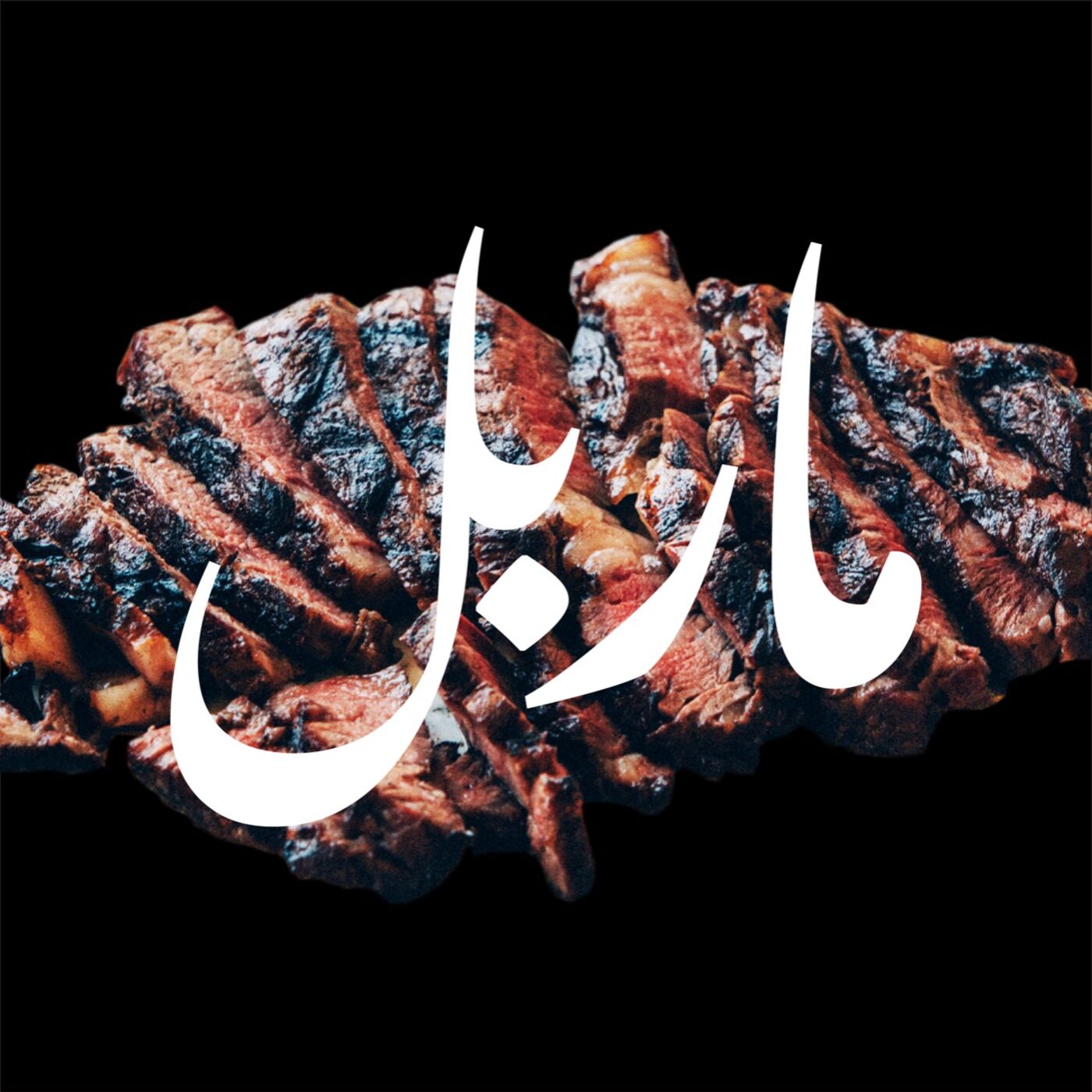The Story Behind حكاية مطعم
