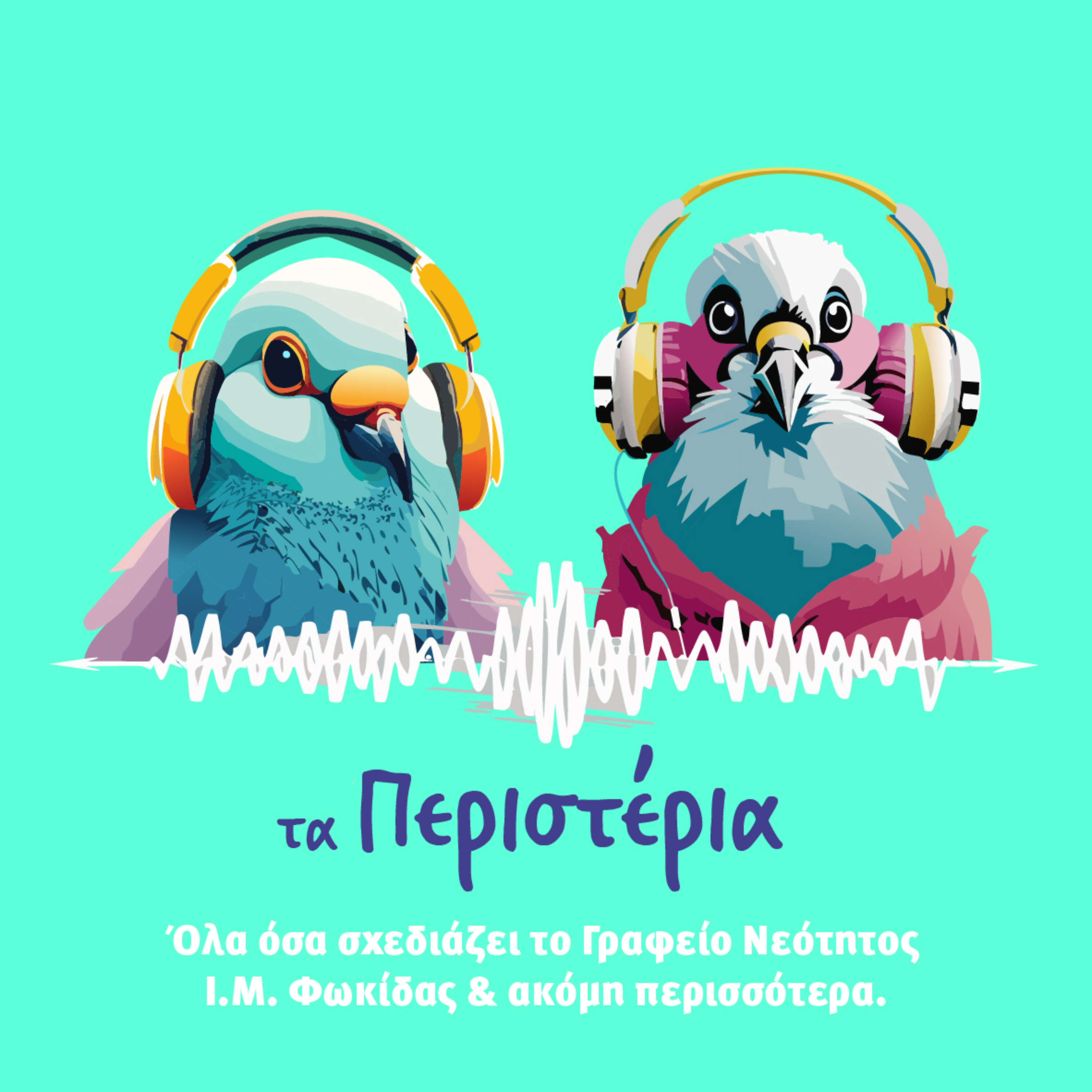 Τα Περιστέρια