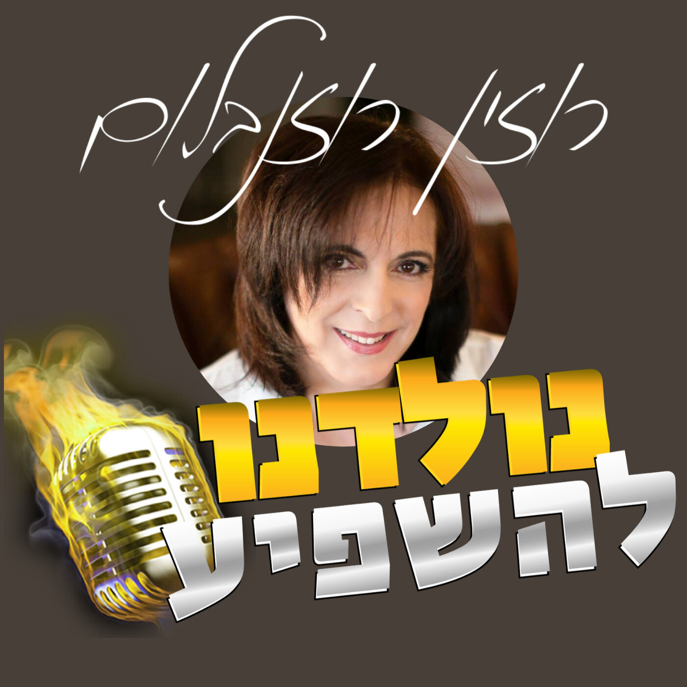 רוזין, תעזרי לי להתמקד ולהבין מה המסר והבידול שלי