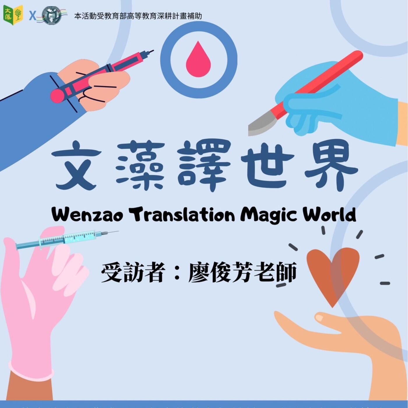 文藻譯世界，開創你我新世界