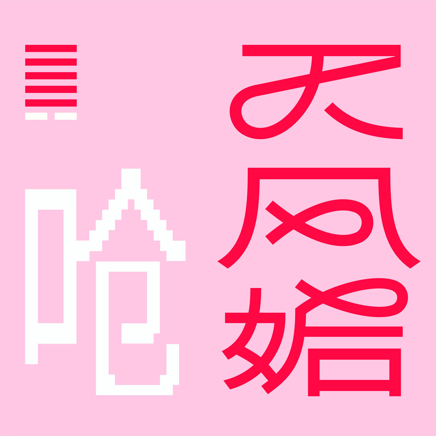 天风姤呛