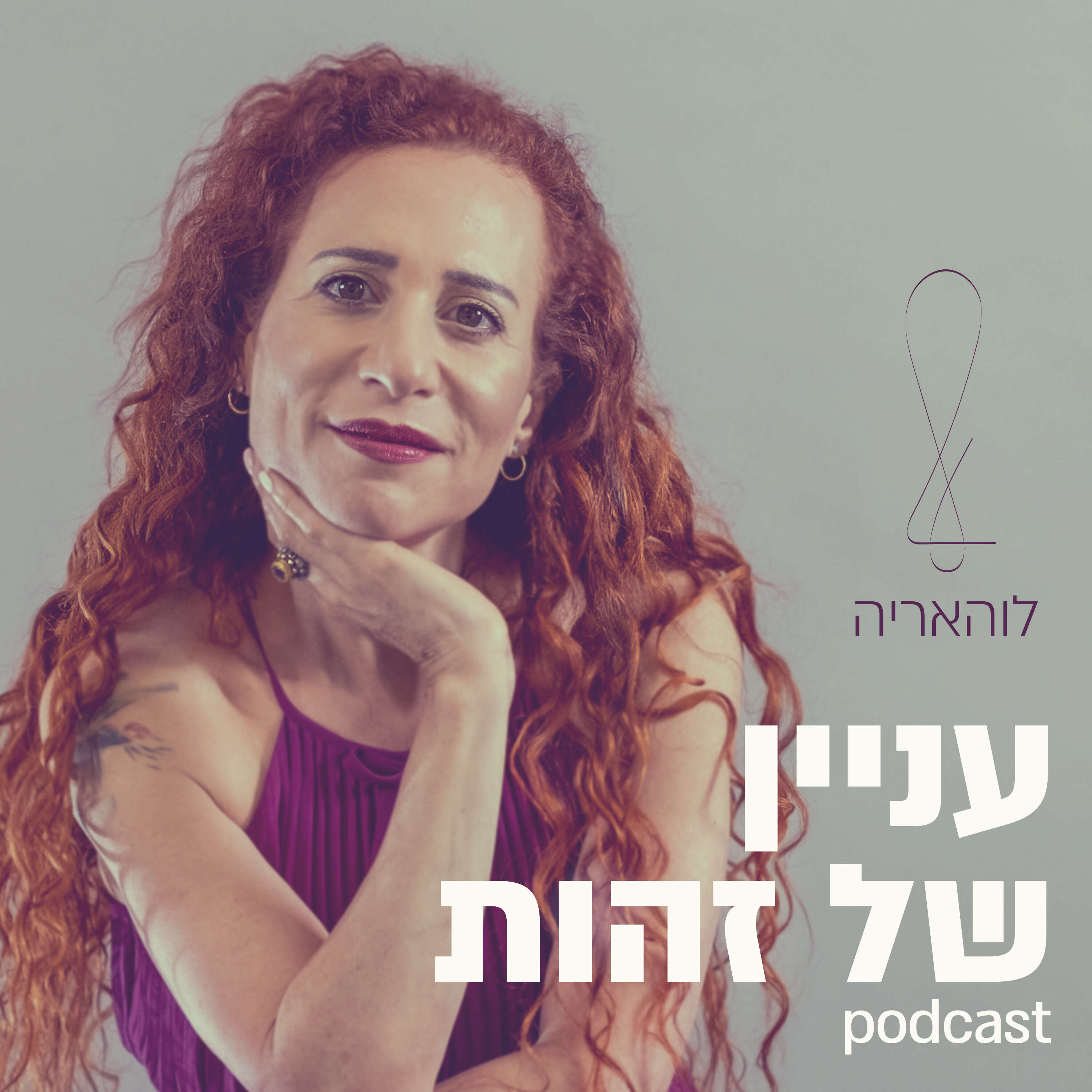 עניין של זהות podcast artwork