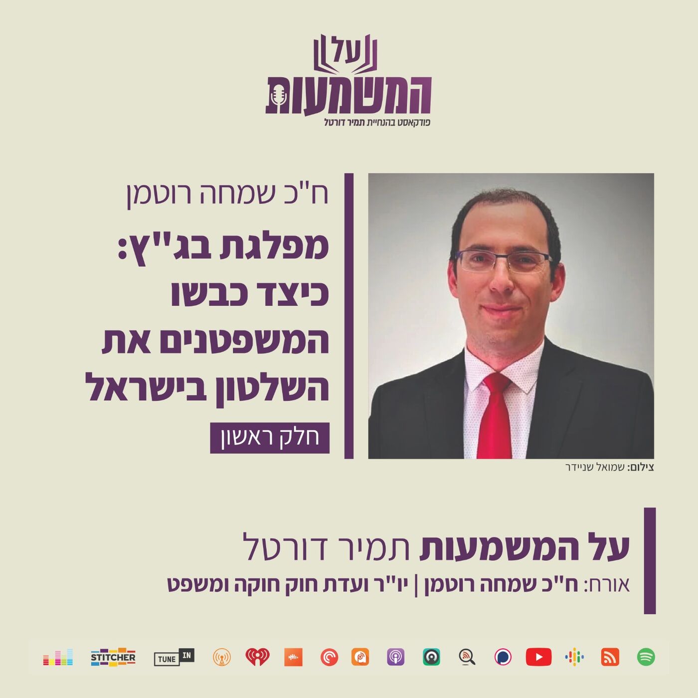 #11 עו”ד שמחה רוטמן – מפלגת בג”ץ – כיצד כבשו המשפטנים את השלטון בישראל