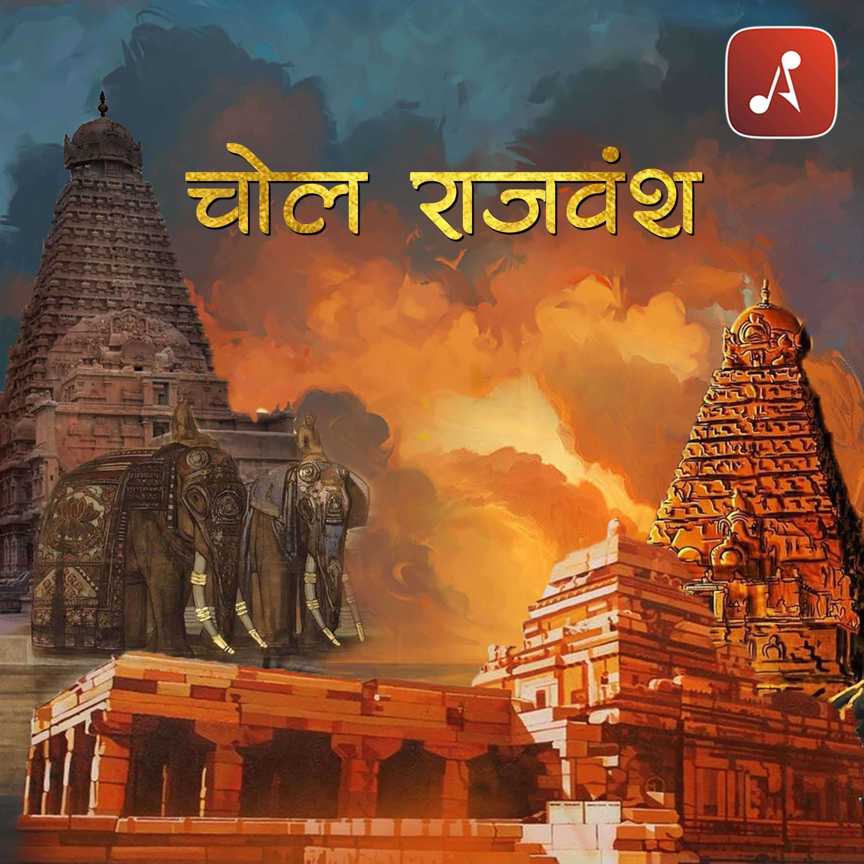Chol Rajvansh : Uncovering the Secrets of Ancient India's Most Powerful Dynasty podcast artwork