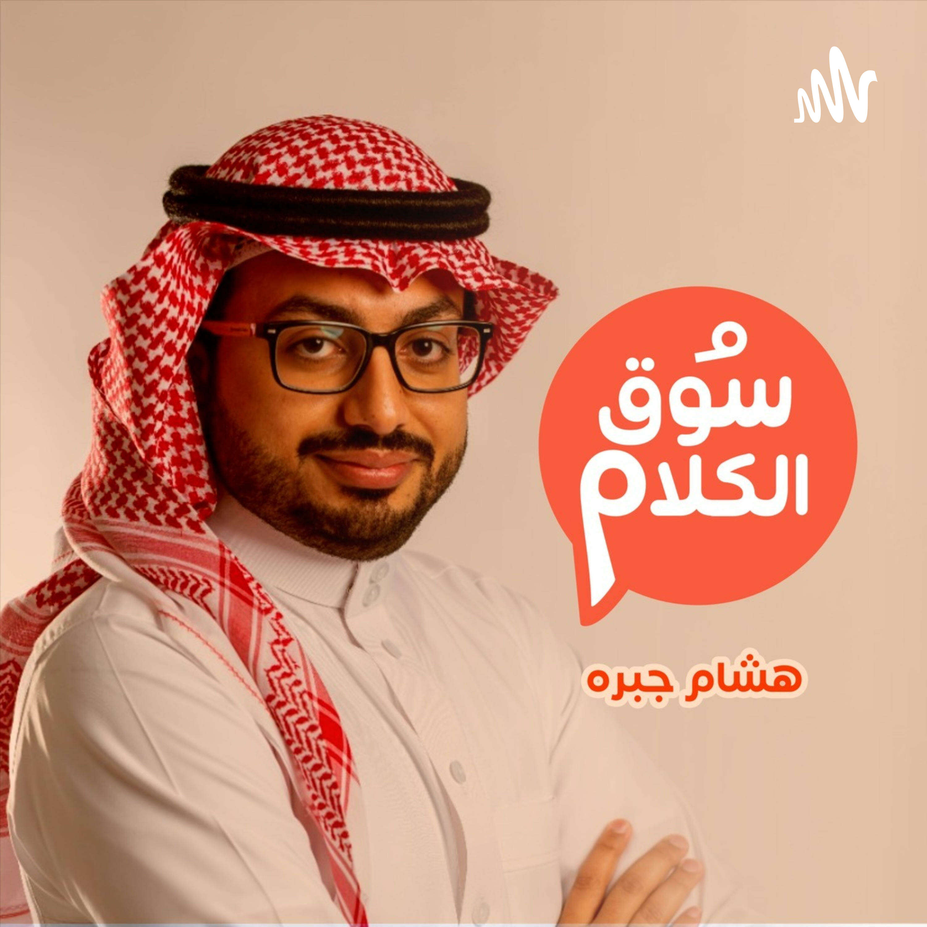 سوق الكلام